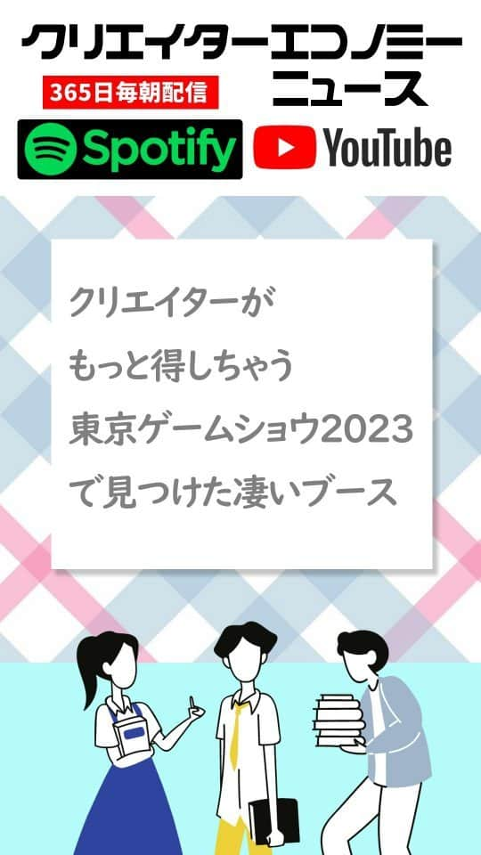 Yoshihiko Yoshidaのインスタグラム：「東京ゲームショウ2023で見つけたクリエイターの最新収益アップ技、最新のゲーム関連クリエイターの稼ぎ方  #TGS2023 #ゲーム業界大盛況 #プレゼント企画 #ライブ広告 #コスプレイヤーの収益化 #ゲーム実況者向け大会 #群馬県 #fyp #運営大好き #唱 #ado」