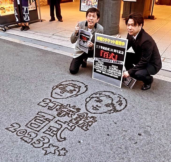 川谷修士のインスタグラム：「★★★百式2023 コンビ結成30周年 東京ルミネtheよしもと11/18 大阪なんばグランド花月11/26 写真は先日、NGKで手売りした時のもです。 上手いですねー。 地面切り取って持って帰ろかと思いました。」