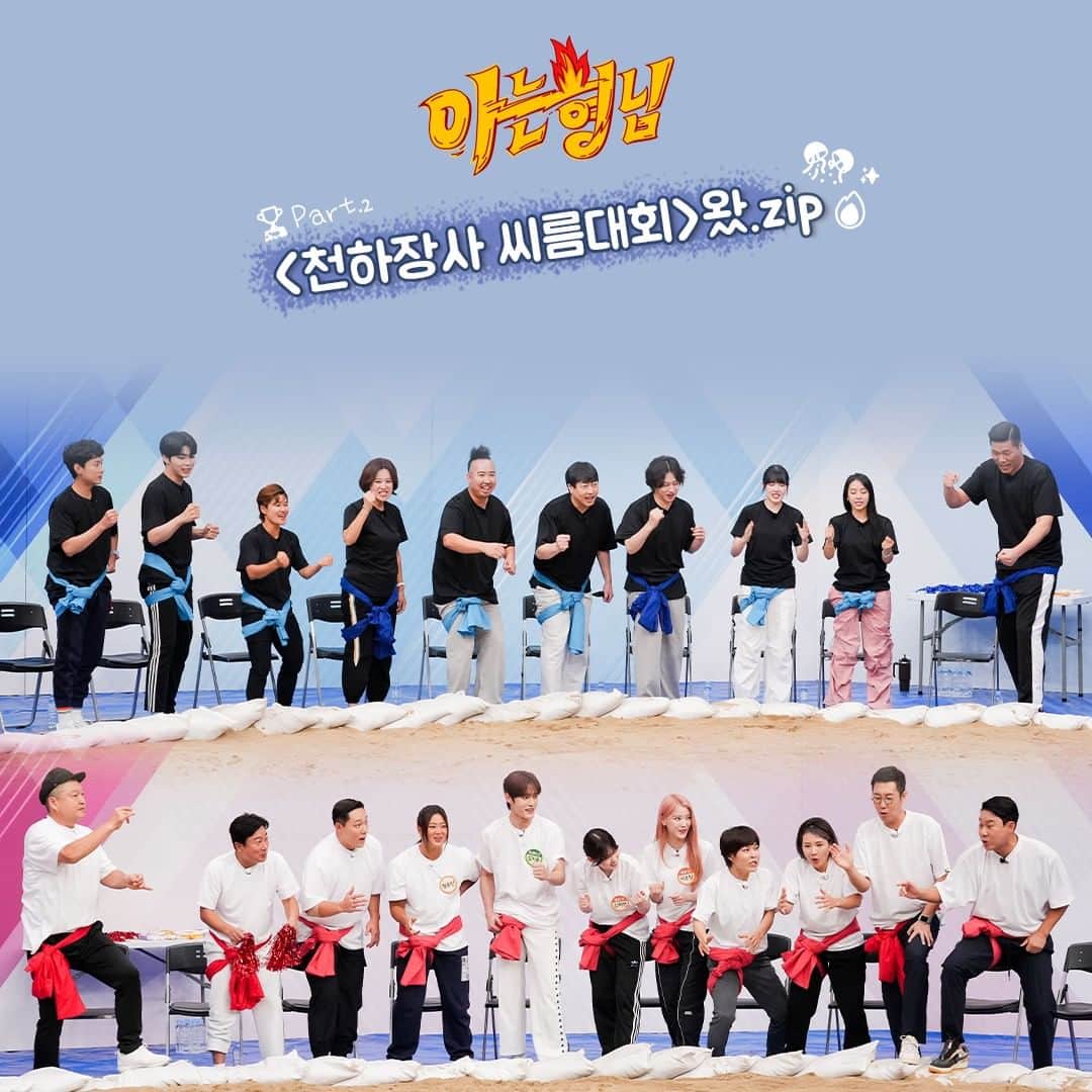 のインスタグラム：「" 형이라고 안 봐줄 거예요 "🔥 천하장사를 노리는 초. 특. 급 도전자들🤩🏆」