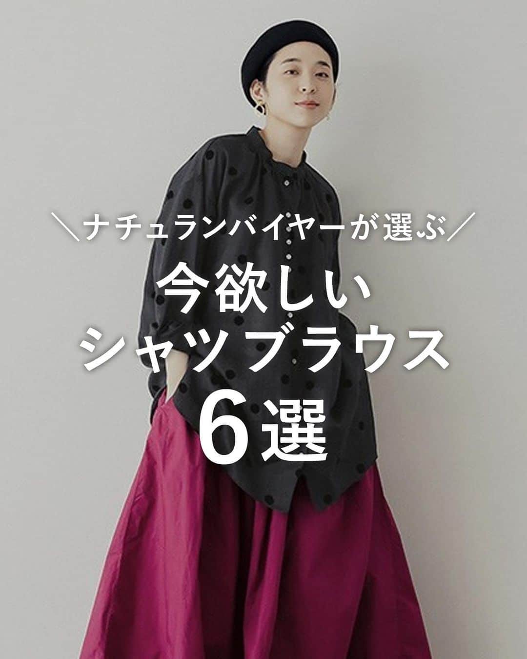 ナチュランのインスタグラム：「バイヤーズベスト ～わたしたちの推し物～  ナチュランバイヤー5名と、オリジナルブランドのデザイナーが、 季節ごとのマイベストアイテムをご紹介する特集 『BUYER'S BEST ～わたしたちの推し物～』。  今回は、今欲しいおすすめシャツブラウスを、 着こなしとともにご紹介いたします。  厳しい残暑もさらりと快適に過ごせ、 コーディネートしやすいトップスは、 秋のお買い物はじめにぴったりです。  ----------------------------- ■&yarn 平織リネン　スリット入りモックネックブラウス(ブラック) ¥9,680 (税込) [ 注文番号：CLT-2A82-3026-A ]  ----------------------------- ■D*g*y リネンレーヨンオックスタックブラウス(A・オフホワイト) ¥7,590 (税込) [ 注文番号：DCC-4A82-3729-A ]  ----------------------------- ■nop de nod ラミーPolkaフロックプリントバンドカラースモックチュニック(B・ブラック) ¥14,300 (税込) [ 注文番号：NDN-4A82-3538-B ]  ----------------------------- ■cloudnine リネンコットンフリルつきダブルボダンブラウス(A・ベージュ) ¥3,190 (税込) [ 注文番号：NON-4A82-3294-A ]  ----------------------------- ■blue willow コットンリネンヘリンボーンブロックチェック起毛ブラウス(A・ブラック) ¥8,690 (税込) [ 注文番号：ISW-4A83-3163-A ]  ----------------------------- ■vent blanc ラスティックコットンリネン　ピンタックブラウス(B・ネイビー) ¥14,080 (税込) [ 注文番号：VEN-4A81-3926-B ]  -----------------------------  ▶️商品詳細やお買い物は写真のタグをタップ またはプロフィール（@natulan_official）から 「ナチュラン」のサイトにアクセスして 注文番号や商品名を検索してみてくださいね。  #lifewear #fashion #natulan #今日のコーデ #コーディネート #ファッション #ナチュラル #ナチュラン #日々の暮らし #暮らしを楽しむ #シンプルライフ #デイリーコーデ #大人カジュアルコーデ #大人服 #おしゃれな人と繋がりたい #大人おしゃれ #ブラウス #シャツ #バイヤー厳選 #秋コーデ #ドット #チェック #natulan_official.」