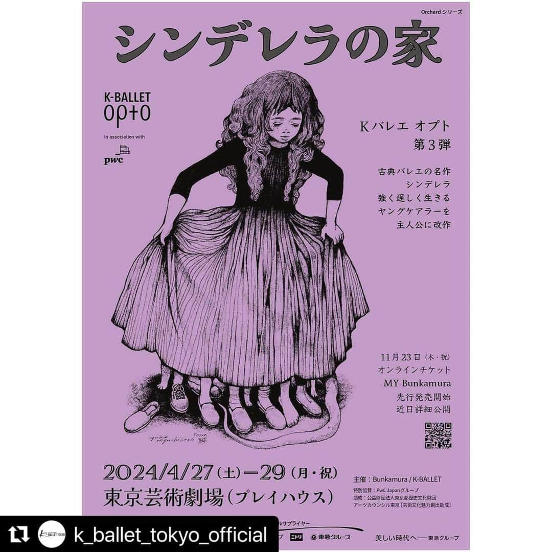 ヒグチユウコさんのインスタグラム写真 - (ヒグチユウコInstagram)「🩰  @k_ballet_tokyo_official  の新作のビジュアルを描かせていただきました。(そちらは11月くらいにご覧いただけます) @saihatetahi 最果タヒさんの素晴らしい詩のイメージで描いたのですがバレエファンの方々におみせするのがドキドキです。  　#Repost @k_ballet_tokyo_official with @use.repost ・・・ K-BALLET Opto速報：第3弾公演『シンデレラの家』上演決定！  『シンデレラの家』 演出・振付：ジュゼッペ・スポッタ 原案：最果タヒ 2024年4月27日（木）〜29日（月・祝）東京芸術劇場＜プレイハウス＞ 速報チラシイラスト:ヒグチユウコ(画集「Fear」) @yukohiguchi3  ———— Kバレエ オプト第３弾は、新たに森優貴 (@mori.yuki_official )をアーティスティック・スーパーバイザーに迎え、家族（母と娘）との愛ゆえのしがらみ、葛藤を乗り越え強く逞しく生きるヤングケアラーを主人公に、古典バレエの名作「シンデレラ」の現代翻案に挑みます。  そして、注目は豪華クリエーターの顔ぶれ。 演出・振付には、巨匠マウロ・ビゴンゼッティ（元ミラノ・スカラ座バレエ団芸術監督）の愛弟子で、今ヨーロッパで最も注目される振付家のひとりであるジュゼッペ・スポッタが。 原案は、詩人最果タヒ( @saihatetahi )が本作のために書き下ろした詩集「シンデレラにはなれない」。2008年、第一詩集『グッドモーニング』で中原中也賞を受賞。2015年、詩集『死んでしまう系のぼくらに』で現代詩花椿賞を受賞、その後も詩集「夜空はいつでも最高密度の青色だ」が、池松壮亮・石橋静河主演で映画化されるなど新しい詩の運動をまきおこす。現代日本を代表する詩人である最果のレトリックを抑えたストレートで鋭い言葉が、どの様な舞台演出へと昇華されるのか期待が高まる。 —-———  『シンデレラの家』のヒグチユウコによる描き下ろしメインビジュアル＆更なる作品情報は、いよいよ11月上旬に解禁されます！乞うご期待！」9月30日 0時36分 - yukohiguchi3