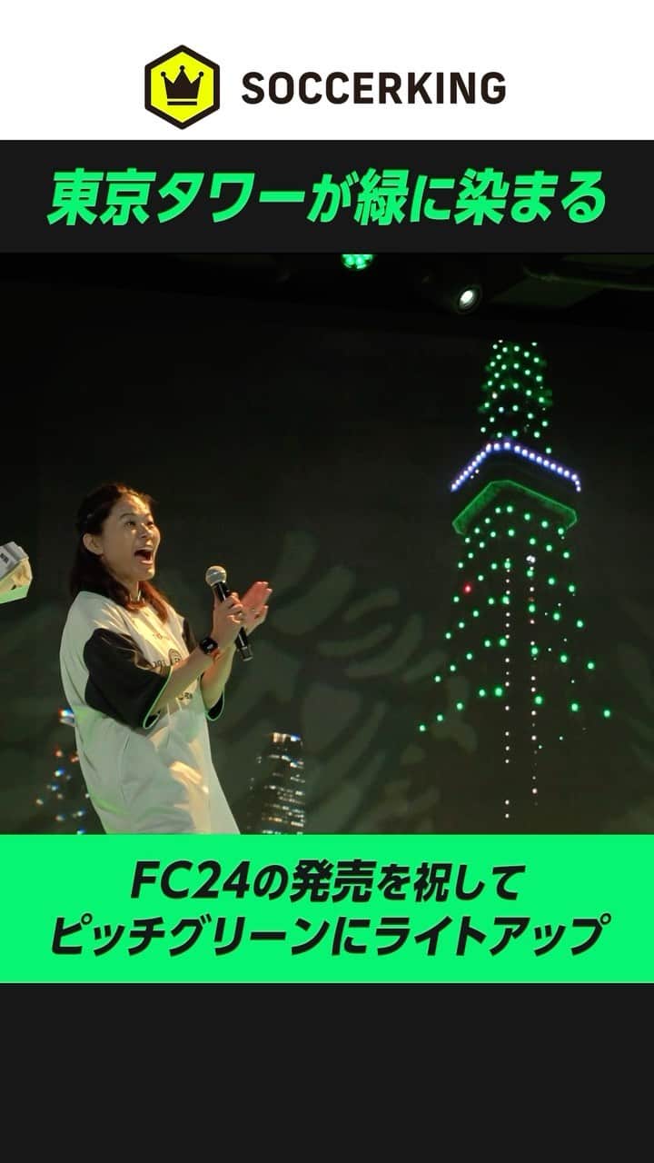 サッカーキングのインスタグラム：「. EA SPORTS FC™ 24の発売を祝して東京タワーがピッチグリーンに🗼 . #FC24 #EASFCJP #BEAMS #RED_TOKYOTOWER @easportsfc @red_tokyotower @beams_official」