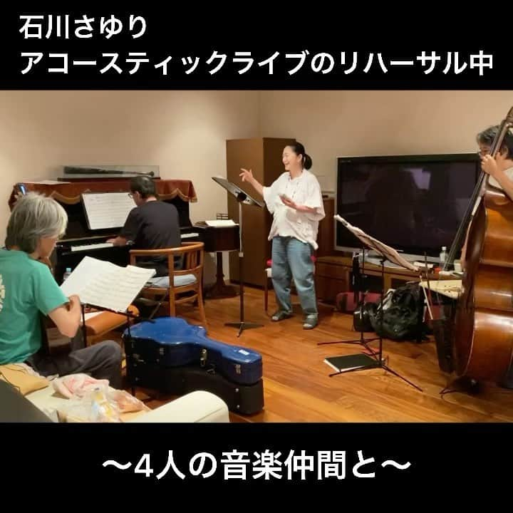 石川さゆりのインスタグラム：「今夜の中秋の名月、見ることができましたか？ 満月の中秋の月、今夜の次に見られるのは2030年なんだそうです。  さて、明日で9月も終わり、 なが〜〜い暑い日も　一気に 秋へ向かっていくのでしょうか。  10月から秋のアコースティックライブがスタートします。我が家で10月1日、2日の八ヶ岳音楽堂での音楽作りを4人の音楽仲間と行いました。 アコースティックですから皆んなの楽器と歌がその都度会話をするように変化して行けます。 楽しく真剣に、時に「ああだ、こうだ」と皆んなの音楽アイディアが膨らみます。 どうぞ、皆さんも私たちのアコースティックライブに来て下さいませ✨🎶❤️💨  石川さゆり🎶  ————————— アコースティックライブスケジュール 10月 1（日）.2（月）長野県　八ヶ岳高原音楽堂 7（土）兵庫県　明石市民会館 9（月）岡山県　岡山芸術創造劇場ハレノワ 12（木）神奈川県　相模女子大学グリーンホール  3（金）熊本県　熊本城ホール 4（土）福岡県　北九州芸術劇場 17（金）.18（土）宮城県　トークネットホール仙台 23（木）沖縄県　那覇文化芸術劇場なはーと  12月 16（土）滋賀県　シライシアター野洲 17（日）三重県　伊賀市文化会館 —————————  #石川さゆり #sayuriishikawa #中秋の名月 #アコースティックライブ #acoustic #八ヶ岳 #明石 #岡山 #相模原 #熊本 #北九州 #仙台 #那覇 #野洲 #伊賀 #ちょっと気になる」