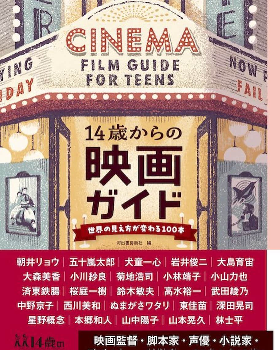 犬童一心のインスタグラム：「「14歳からの映画ガイド」  様々な業界の方々が十代に出会った忘れられない映画、今の十代に見て欲しい映画について熱い筆跡で書かれています。  面白かったのは、小説家の朝井リョウさんが、私の「ジョゼと虎と魚たち」の主演、妻夫木聡さん、池脇千鶴さんと行ったDVDコメンタリーを中学生の時に聞いて、自分の仕事をこんなに楽しく話す大人がいるんだ！と衝撃を受けたという話。何ごとも心からやることが肝心ですね。  私は、松竹映画「旅の重さ」（72）を選びました。 高橋洋子さん演じる16歳の少女に出会った私は14歳。封切りから2年後名画座でのことでした。青春の入口で見た、青春映画。 その人ごとではない作品を追いかけて、その影響下で8ミリ映画を作り出すまでの特別な日々について書きました。  俳優の小川紗良さんは、目黒シネマを「宇宙船シネマ号」と名付け、そこで見た「大阪物語」を取り上げ、市川準の世界について書かれています。とてもワクワクする市川準映画世界の紹介になっていて興奮。  先日、徹子の部屋で俳優の奈緒さんが「大阪物語」を目黒シネマで見て、田中裕子さんにやられ、女優を目指したと語っていたらしく、脚本を書き、目黒シネマで市川準監督特集を続けている者として、小川紗良さんに続きとても嬉しかったです。  市川さんに伝えたい。お墓まりに行きます。」