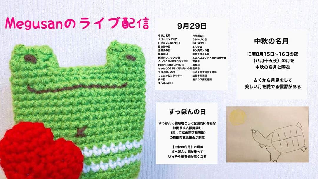 Megumiのインスタグラム：「Megusanのライブ配信〈2023.9.29〉  詳しくは 【Instagram】プロフィールにある 『アメブロ』をチェック❣️   #中秋の名月  #すっぽんの日  #月とすっぽん  #日本三大名月鑑賞地  #お写真撮りましたシリーズ  #めぐさん画伯 #本日の絵画展  #雑談  #ライブ配信 #Megusan」