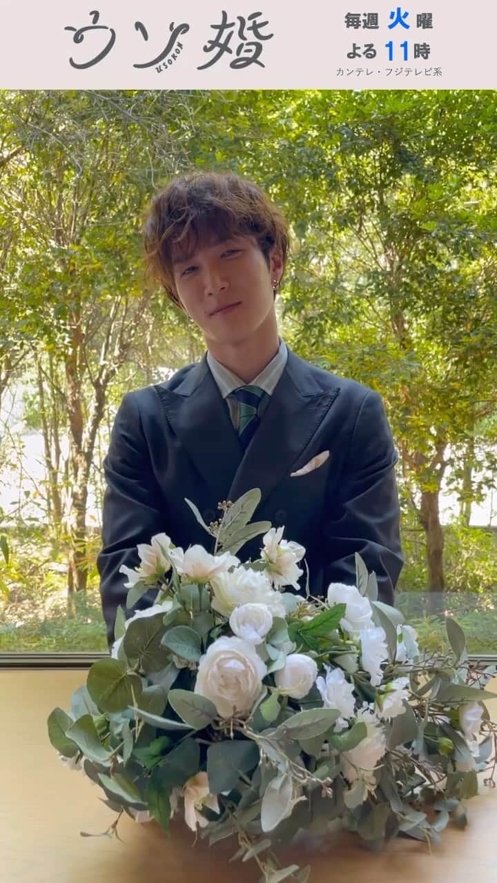 のインスタグラム：「最終回はTVerで配信中❕ ⛪️┈┈┈┈** 　#ウソ婚 ** ┈┈┈┈💍  ガーデンデザイナーの進藤から ブーケのプレゼントその②です！  今回は“ウソ婚”の会場となった教会からお届け✨  #渡辺翔太」