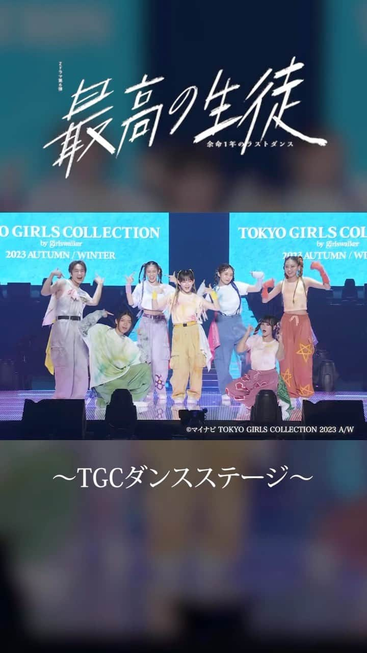 ばかやろうのキス/やり直したいファーストキスのインスタグラム：「#TGC ダンスステージ💫 #最高の生徒 明日9月30日(土)まで TVerで全話無料配信中！ プロフィール欄からチェック☑︎ ⋈・。・。⋈・。・。⋈・。・ #Zドラマ #最高の生徒 #3年C組 #最高の教師 @saikyo_ntv #TGC #マイナビTGC   ☑︎伴ひかり #畑芽育  @mei_hata_official  ☑︎藤原大志 #山下幸輝  @qpitdef  ☑︎木下幹太 #杢代和人　 @mokudai520_k  ☑︎美山志乃 #齊藤なぎさ  @saitou_nagisa  ☑︎二色愛未 #志田こはく  @shida_kohaku  ☑︎加賀凛 #菊地姫奈  @hina_k_1019  ☑︎鍋島聖衣良 #みとゆな  @yuna_3047」