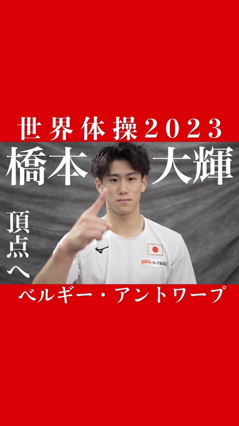 テレビ朝日「体操」のインスタグラム：「. \#橋本大輝 選手の世界体操への想い/  個人総合2連覇、そして悲願の団体金メダルへ👑  3日（火）【地上波】深夜2時30分〜　男子団体決勝 5日（木）【地上波】深夜2時30分〜　男子個人総合決勝 7日（土）【CS】よる9時〜　種目別決勝1日目 8日（日）【地上波】よる11時55分〜　種目別決勝2日目  世界体操ぜひ見てください🤸‍♀️🌟」