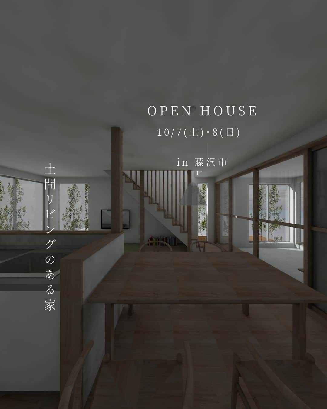 RayCraft / 加藤工務店のインスタグラム：「＜完成見学会のお知らせ＞  10/7（土）・10/8（日）の2日間、神奈川県藤沢市にて、新築一戸建て住宅「土間リビングのある家」の完成見学会を開催いたします。  「自分らしい暮らし」をご提案する「レイクラフト」ならではの家づくりをご体感いただける貴重な機会です。この機会にぜひご来場いただければと思います。  ご予約の際は、大変お手数をおかけいたしますが「https://kato-koumuten.com/event-reservation/」にアクセスしていただき、お申込みくださいますよう、よろしくお願いいたします。（※ご入力いただきました、お電話番号へのショートメール、もしくは、メールアドレス宛てに、ご予約完了通知および、詳細所在地等をお送りさせていただきます。）  ◎見学日時 ※ 10月7日（土）・8日（日） 2日間ともに、全4回の開始時間を設けております。ご予約フォームにて、ご希望のお時間をお知らせください。 ①10:00～ ②11:30～ ③13:00～ ④14:30～ ⑤16:00～  ◎会場 神奈川県藤沢市が会場となります（※ご入力いただきました、お電話番号へのショートメール、もしくは、メールアドレス宛てに、ご予約完了通知および、詳細所在地等をお送りさせていただきます）  ・─────────────────・  神奈川・東京の注文住宅 ずっと暮らせる家づくり RayCraft（@raycraftagram）  私たちRayCraftは、予算だけでは見えない「家づくりのプロセス」を大切にしております。  ┏━━━━家づくりのプロセス━━━━┓  01. シンクロミーティング お客様それぞれの理想の暮らしイメージやコンセプトを創出するための「プロセス」。  02. 柔軟な予算配分 ご要望に沿った予算のメリハリを提案。コストバランスも大切に、理想の暮らしに最大限近づけるための「プロセス」。  03. サイトプラン その土地ならではの建物をご提案。土地の魅力を最大限に生かすための「プロセス」。  ┗━━━━━━━━━━━━━━━━━┛  プロセスを大切に考えていくことで、自分らしい暮らし方や快適さは、確かなカタチとなります。 「自分らしい暮らし」の実現に向けて、お手伝いさせていただきます。 お気軽にご相談ください。  ・─────────────────・  #注文住宅 #注文住宅新築 #注文住宅アイデア #家探し #住まい探し #家づくり #家づくりアイデア #失敗しない家づくり #自由設計の家 #オープンハウス #モデルハウス #住宅展示場 #マイホーム #新築 #新築一戸建て #リフォーム #デザイン住宅 #デザイナーズ住宅 #工務店がつくる家 #自然素材の家 #自然素材住宅 #無垢の家 #理想の家 #家事動線 #土間リビング #至高の休日スタイル #自分らしい暮らし #レイクラフト #RayCraft #加藤工務店」
