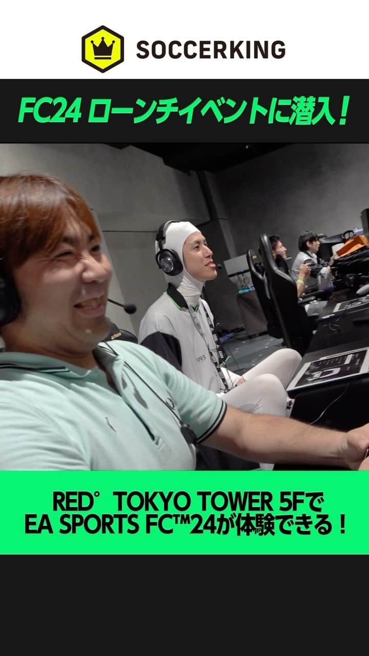 サッカーキングのインスタグラム：「. 🗼東京タワーで「EA SPORTS FC™ 24」が体験できる！ .  #FC24 #EASFCJP #BEAMS #RED_TOKYOTOWER @easportsfc @red_tokyotower @beams_official」