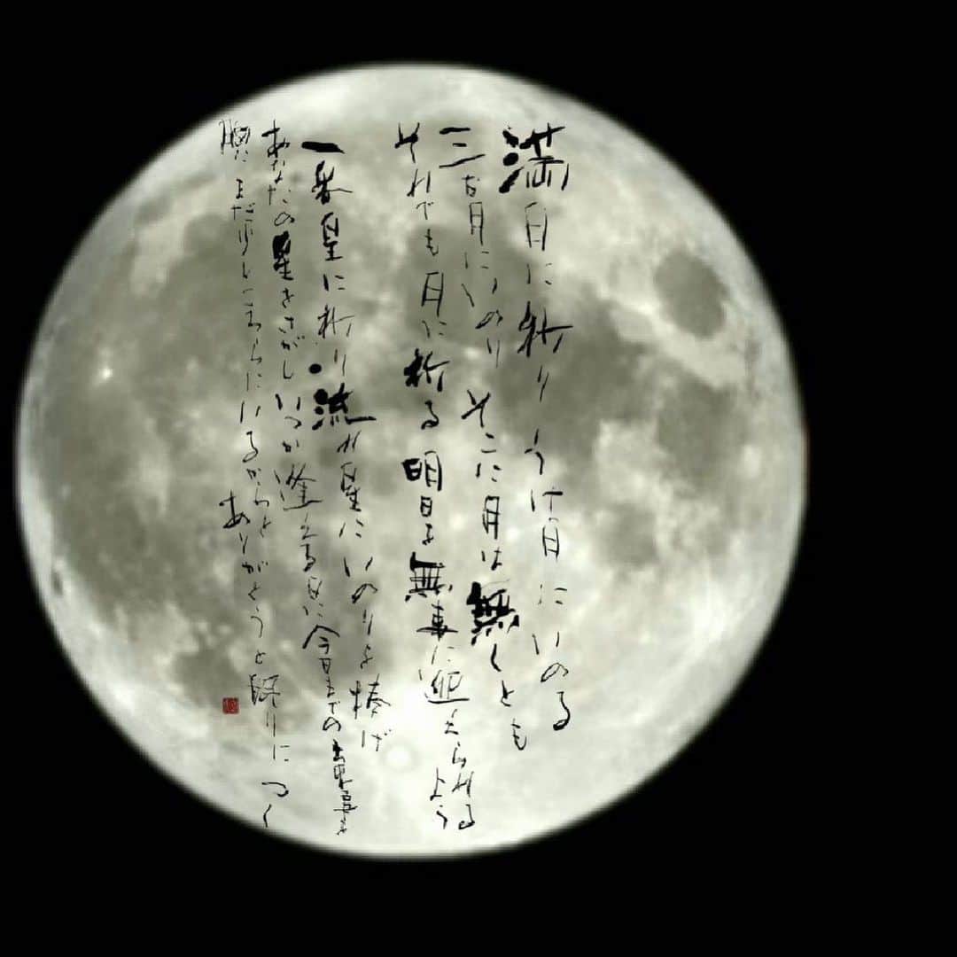 のインスタグラム：「23:11  名古屋市熱田区の月  満月に祈り うけ月にいのる 三日月にいのり　そこに月は無くとも それでも月に祈る 明日を無事に迎えられるよう  一番星に祈り　流れ星に祈りを捧げ あなたの星をさがし　いつか逢える日に　今日までの出来事を胸に まだ少しこちらにいるからと　 ありがとうと眠りにつく  #yanokiyomi #矢野きよ実 #矢野きよ実の書」