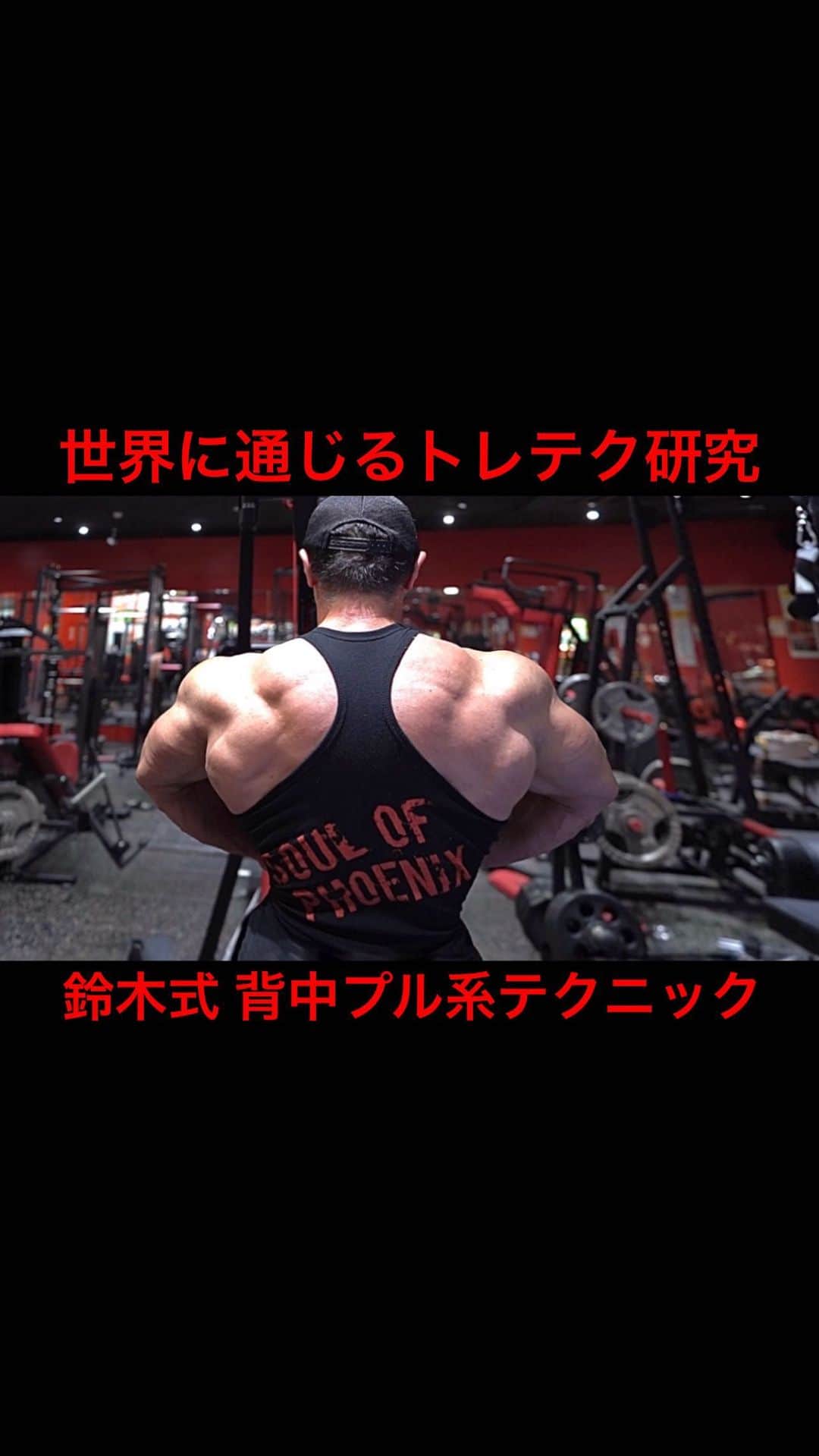 鈴木克彰のインスタグラム：「2023/9/29 D-49世界に通じるトレテク研究:鈴木式〜背中プル系テクニック✨😊✨  もうすぐ50歳になりますが、今期〜私は背中を過去最高のレベルアップが出来たと実感しています。  何の問題もなく、まだまだ理想を追い求めて成長し続けることができます。  魂、積み上げた技術と経験、そして枯れることのない情熱と探求心を持ち続け常にアップデートています。😊✨  この年齢でも、まだまだ成長と可能性を感じられ〜全力で毎日元気にトレーニングできる人生は最高です。  ボディビルには素晴らしい魅力😊✨  私はこれからもその魅力を体現し続けます。  ✨2023/11/17〜19 THE ROAD TO IFBB ELITE PRO WORLD CHAMPIONSHIPS🇵🇹 Portugal✨  【パーソナル＆通信指導募集】 ✨沢山の身体創り成功者〜各競技のトップ〜活躍するプロを産み出し指導し続けてます。パーソナル指導〜オンライン指導〜新規募集期間✨😊初心者の方も大歓迎です✨ 皆さん夢や目標の成功に向けて〜歴30年の私が最短距離サポート致します。 サプリメントもメーカー直により特別パーソナル割引で購入できます。 お問い合わせはDMでお気軽にご相談ください。  #世界に通じるトレテク研究 #世界制覇 #背中 #背中トレ  #プルダウン  #百戦錬磨 #歴30年は伊達じゃ無い  #ifbbnationalchamp  #ifbb #ifbbelitepro #ifbbエリートプロ   #ボディビル #bodybuilding #workout #muscle #training #phsique #エンサヨジャパン #エンサヨ #ファインラボ #ファインラボフィット #サプリメント #ワークアウト #ダイエット #diet #筋トレ  #ボディビルダー  #ifbbfamily #arnoldclassiceurope」