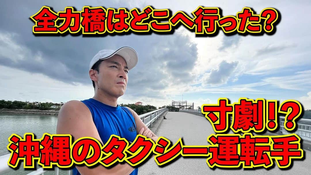 加山徹のインスタグラム：「【全力橋】全力橋はどこへ？役者の性か！ついに寸劇が始まった！？「結橋」公開！  https://youtu.be/Ysd_h9Dvbko  #youtube #加山道 #全力橋 #zenryokubashi  #加山徹 #沖縄 #豊見城市 #豊崎 #ゆいばし #結橋 #寸劇」