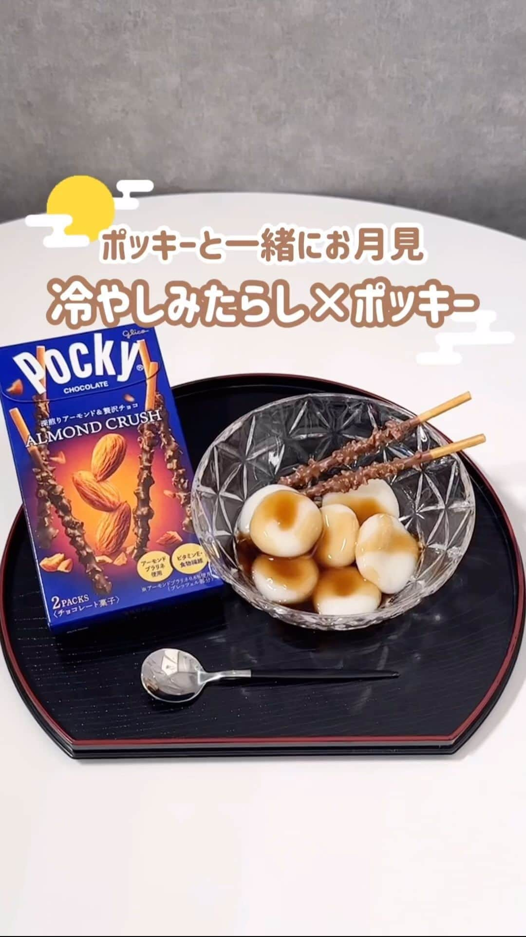 ポッキーのインスタグラム：「＼ #お月見 もポッキーとシェアハピ🌕 ／  9月といえばお月見の季節！ そんなお月見にぴったりな、ひんやり甘いみたらしと アーモンドクラッシュポッキーを使ったアレンジレシピをご紹介✨  みたらしのモッチリ感と、アーモンドクラッシュポッキーのザクザク感が とっても合うんですよ🤤  作り方の詳細は動画からチェック✔️  今年の #十五夜 はぜひポッキーと一緒に月を眺めてみてくださいね！  マネしてみたい人は【保存】して後から見返してね！  *** ポッキーInstagramは、大切な人とのシェアハピな絆や思い出づくりをそっと後押しします♡みなさんの素敵な写真にもぜひ #ポッキー #日々のシェアハピネス のタグをつけて投稿してくださいね✨  #pocky #アーモンドクラッシュポッキー #お月見レシピ #アレンジレシピ #ポッキーアレンジレシピ #中秋の名月 #🌕 #お月見団子 #みたらし団子」