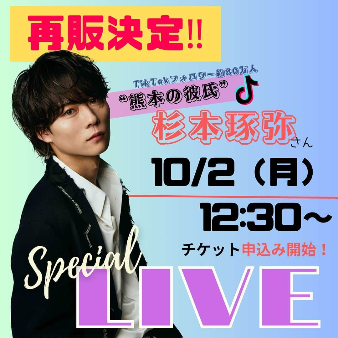 東京福祉専門学校のインスタグラム：「\杉本琢弥さん 学園祭ライブ再販決定👏✨/  ⚠️⚠️システムトラブルにより再販日程変更いたします 　　　最新情報はInstagramストーリー、 　　　Twitterをご覧ください。  9/26（火）から開始していました 杉本琢弥様のライブチケットのお申込みを終了とさせていただきました！ たくさんのお申込みありがとうございました🐶⭐️  そしてこの度、 多くの方から再販希望のお声をいただきまして、 なんと！！なんと！！！なんと！！！！！ 一般枠、高校生枠共に 10/2（月）12:30~再販決定！（先着順）   注意事項をよくお読みいただきお申込みください。   【高校生の方専用フォームに関して】 代表者様が高校生であれば、同伴者様は高校生以外の方でもお申込みが可能となります。   【オープニングアクトのいちごいちえさんについて】 杉本琢弥さんのライブ演出の中でいちごいちえさんのライブがありますので、 いちごいちえさんのライブに参加したい場合も杉本琢弥さんのライブチケットが必要になります。  《ライブ事前チケット再販申込み》 10/2（月）12：30〜 お申込みフォームは “東京福祉専門学校H Pの学園祭ページ“から💁‍♀️  皆様のご予約お待ちしております🥰 お申込み前に下記内容をお読みください。 ご理解・ご協力のほどよろしくお願いいたします  ※在校生の方は学生HP（teams）よりお申し込みください。 ＝＝＝＝＝＝＝＝＝＝＝＝＝＝ ・チケットが無くなった時点でお申込みを終了とさせていただきます。 ・フリーライブ(事前チケットお申込み制) ・お申込みは先着順とさせていただきます。 ・席は立ち見席。ご案内はお申し込み番号順とさせていただきます。どこかで待機をしたり、列になったりしないようにお願いします。 ・お1人様１回のみのお申込みが可能です。 　お友達同士等の２人でお申込みをする場合は、代表者のみのお申込みをお願いいたします。 　重複が確認された場合、予告なくすべてのチケットをキャンセルをさせていただきます。ご了承ください。 ・１チケットに対して小学生以下のお子様１名のみ同伴可能です。 ・入場の際に必ず全員揃った状態でライブ会場にお越しください。 　お揃いでない場合は、揃うまでご入場をお断りさせていただきます。 ・身分確認をさせていただく場合がございますので、身分証をお持ちください。 ・キャンセルの場合は、Peatix内のメッセージで必ずご連絡をください。 　お電話やSNSのDM等では本ライブのお問い合わせは原則お受付しておりませんのでご了承ください。 ・学校近隣での待ち伏せ等はご遠慮いただくようお願いいたします。  #学園祭#熊本の彼氏#杉本琢弥 #いちごいちえ #ライブ #福祉 #福祉の専門学校 #専門学校 #専門学生 #専門 #高校生と繋がりたい  #社会福祉士 #精神保健福祉士 #ソーシャルワーカー  #公認心理師 #心理 #心理カウンセラー #カウンセラー  #介護福祉士 #介護 #ケア #ケアワーカー  #作業療法士 #リハビリ #リハ  #保育士 #幼稚園教諭 #保育士の卵 #幼稚園の先生」