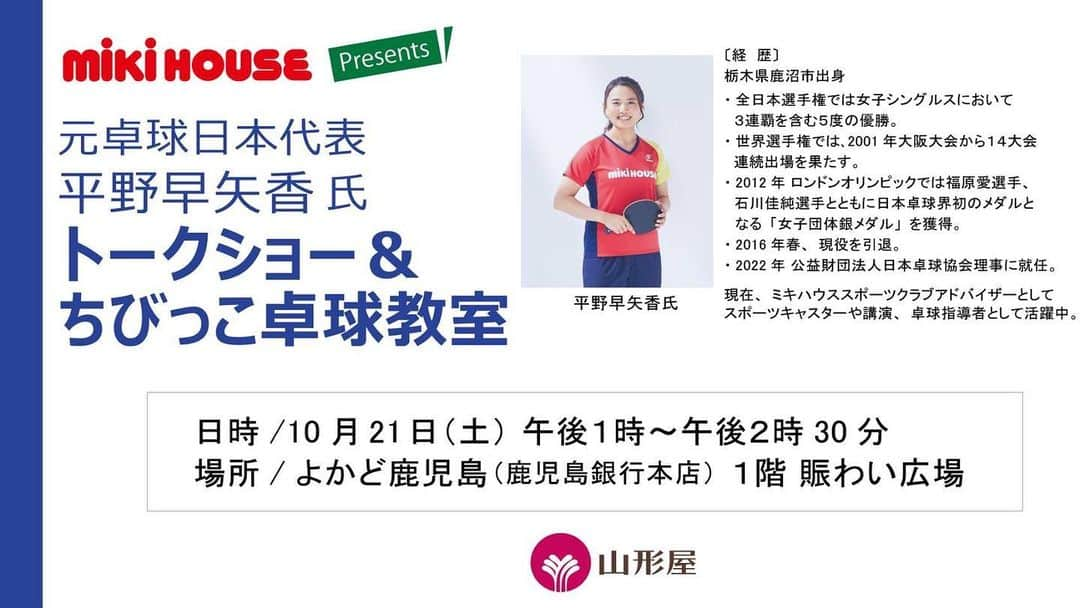 平野 早矢香のインスタグラム：「告知です✨ ・ 10月21日(土) よかど鹿児島1階にて、トークショー&ちびっこ卓球教室を開催します😊 お申し込みは山形屋さんのホームページにてご確認ください🏓 ・ 実は、日本全国唯一行ったことがなかったのが鹿児島県なのです🙏今回初鹿児島ということで今からワクワク😆鹿児島県の皆さん、お会いできるを楽しみにしています🙌 ・ #鹿児島県 #よかど鹿児島 #ミキハウス #mikihouse #トークショー #ちびっこ卓球教室 #お会いできるのを #楽しみにしています❤️」