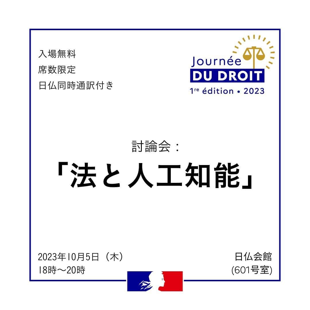 フランス大使館のインスタグラム：「⚖️・Journée du Droit   🇯🇵 フランス大使館とアンスティチュ・フランセは、「 #法の日 」週間にちなみ、10月5日（木）18時より恵比寿の日仏会館にて「法と人工知能」をテーマに討論会を開催します。  🎟️・入場無料。 🇫🇷🇯🇵・日仏同時通訳付きです。 ⬇️・詳細と登録仕方は @institut_tokyo のプロフィール欄のリンクからチェックしてください！  —————————  🇫🇷 L’Ambassade de France au Japon et @institut_tokyo organisent une table ronde : "Droit et intelligence artificielle" dans le cadre de la #Journéedudroit le 05/10 à 18h à la Maison franco-japonaise à Ebisu.  🎟️ - Gratuit 🇫🇷🇯🇵 - Traduction simultanée (fr/jp) ⬇️ - Pour s’inscrire ou pour plus d’infos, cliquez sur le lien dans la bio de @institut_tokyo !  ———————————— #journéedudroit #droit #intelligenceartificielle #ai ＃法律 ＃人工知能 ＃討論会」