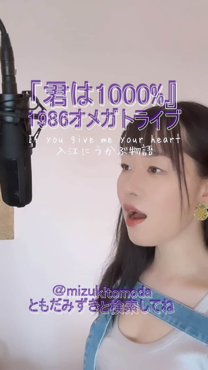 巴田みず希のインスタグラム：「新しいカバー曲動画をYouTubeにアップしました〜✨ @youtube @youtubemusic ⠀   ⋱⋰ ⋱⋰ ⋱⋰ ⋱⋰ ⋱⋰ ⋱⋰ ⋱⋰ ⠀ 『君は1000%』⠀ ⠀ 1986オメガトライブ   ⋱⋰ ⋱⋰ ⋱⋰ ⋱⋰ ⋱⋰ ⋱⋰ ⋱⋰   https://youtu.be/hCOgCk7k-Cg  日本テレビ系列『新・熱中時代宣言』主題歌です。  是非全編観てください♡⠀ YouTubeで「ともだみずき」と検索してください♡ ⠀ ⇧リンクはハイライトからも飛べます𓅯⠀  □■カバー曲アルバム＆オリジナル曲アルバム好評配信中■□ 各ストリーミングサービスで「巴田みず希」とか「ともだみずき」と検索してください♪ アルバム名と発売日一覧はYouTubeのチャンネル概要欄にありますので是非ご覧ください♪  New Album ! 2023/02 「A woman sings 2」- mizuki TOMODA  My Albums are on music streaming services. please search for "mizuki TOMODA"  ・⠀ ・  #youtubemusic #karaoke #mizukitomoda #カバー #カバー曲 #ともだみずき #youtuber #music #女性が歌う #ともだみずきのカバー曲 #カバー動画 #cover  #youtube #歌詞動画 #リクエスト #リクエスト募集中 #歌謡曲 #名曲カバー #女性シンガー #君は1000パーセント #カルロストシキ #kimiwa1000 #1986オメガトライブ」