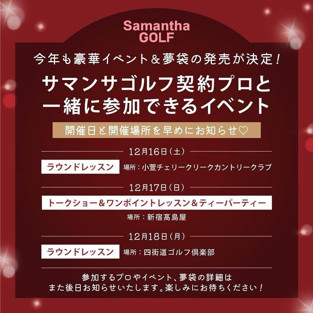 Samantha Thavasaさんのインスタグラム写真 - (Samantha ThavasaInstagram)「. ／ Special Event Information①📢 ＼  今年も夢袋の発売＆スペシャルイベントが決定しました！⛳️✨  サマンサゴルフ契約プロと一緒に夢のラウンドレッスンや、ワンポイントレッスンが受けられるイベントなど他にも盛りだくさん♪ こちらをチェックして下さった皆様へ、情報を早めにお知らせ📢  【日付】12/17(日) 【場所】新宿髙島屋店 【時間】 ★ワンポイントレッスン 　11：00～12：45  ★トークショー 　15：00～16：00 ★ティーパーティー 　16：30～17：30 ※時間は変更になる可能性がございます。 【詳細】 ■ワンポイントレッスン：33,000円(税込) 以上お買い上げのお客様　(先着16名) ■トークショー：15,000円(税込)以上お買い上げのお客様　(先着30名) ■ティーパーティー：22,000円(税込) 以上お買い上げのお客様　(先着15名) ※夢袋を除く、総額70,000円(税込)以上お買い上げのお客様は全て参加可能です。 ※数量限定の先着順となります。  【販売期間について】 2023年10月6日(金)～2023年12月17日(日)  【販売場所について】 サマンサゴルフ新宿髙島屋店のみでご購入頂いた方限定となります。  参加プロやその他の詳細は、これからの情報公開をお楽しみに⛳️🤍  #サマンサゴルフ  #samanthagolf  #サマンサ  #samantha  #ゴルフ  #golf  #プロイベント  #サマンサ女子」9月29日 15時48分 - samantha.thavasa_official