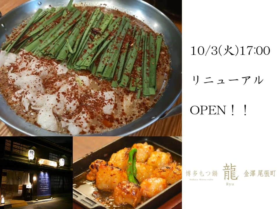博多もつ鍋龍 金沢尾張町のグルメインスタ