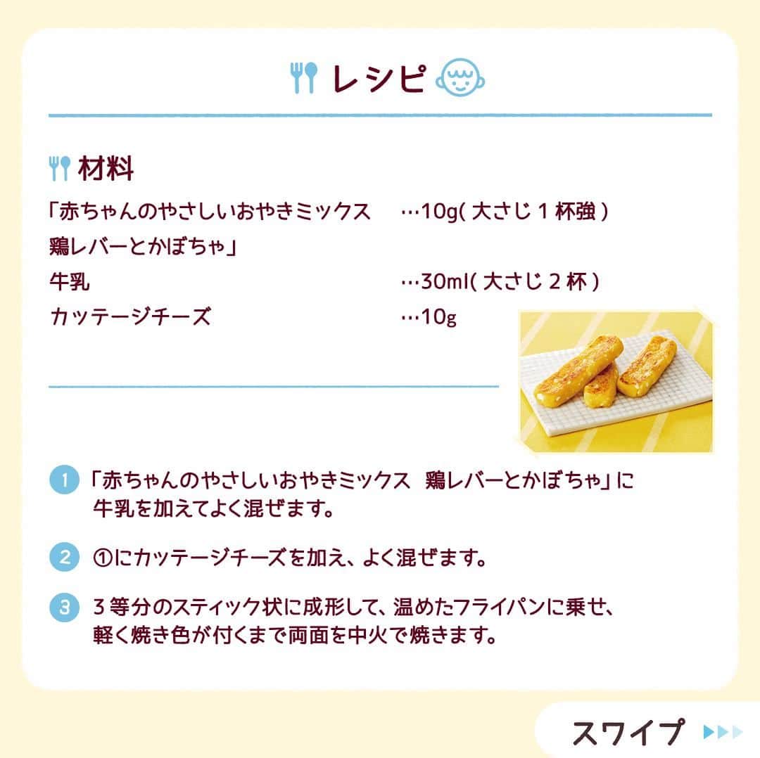 和光堂さんのインスタグラム写真 - (和光堂Instagram)「【9～11か月頃】おやつや朝食の一品としても♪「チーズおやき」🧀  #きょうの離乳食 は、 「赤ちゃんのやさしいおやきミックス 鶏レバーとかぼちゃ」を使ったアレンジレシピです✨ 手づかみ食べにもおすすめ♪  材料/レシピはこちら👇 ---------------------------------- 【材料】 ・「赤ちゃんのやさしいおやきミックス 鶏レバーとかぼちゃ」 ...10g(大さじ1杯強) ・牛乳 ...30ml(大さじ2杯) ・カッテージチーズ ...10g  【作り方】 ①「赤ちゃんのやさしいおやきミックス 鶏レバーとかぼちゃ」に牛乳を加えてよく混ぜます。 ② ①にカッテージチーズを加え、よく混ぜます。 ③3等分のスティック状に成形して、温めたフライパンに乗せ、軽く焼き色が付くまで両面を中火で焼きます。  ---------------------------------- ほかにも月齢ごとの離乳食レシピがたくさん🥰 プロフィールのURLをチェック！ 手軽に作れそう！と思ったらいいねを押してね👶✨ ----------------------------------  #子育てママ #子育てパパ #女の子ママ #女の子パパ #男の子ママ #男の子パパ #新米ママ #新米パパ #おんなのこママ #おんなのこパパ #おとこのこママ #おとこのこパパ #赤ちゃんのいる生活 #子育てぐらむ #離乳食 #和光堂 #和光堂ベビーフード #離乳食日記 #離乳食メモ #離乳食レシピ #離乳食後期 #カミカキ期 #わこレシピ #9か月ごろからの和光堂レシピ #カミカミ期移行中 #生後9か月 #離乳食チーズ #離乳食おやき」9月29日 16時00分 - wakodo_asahigf