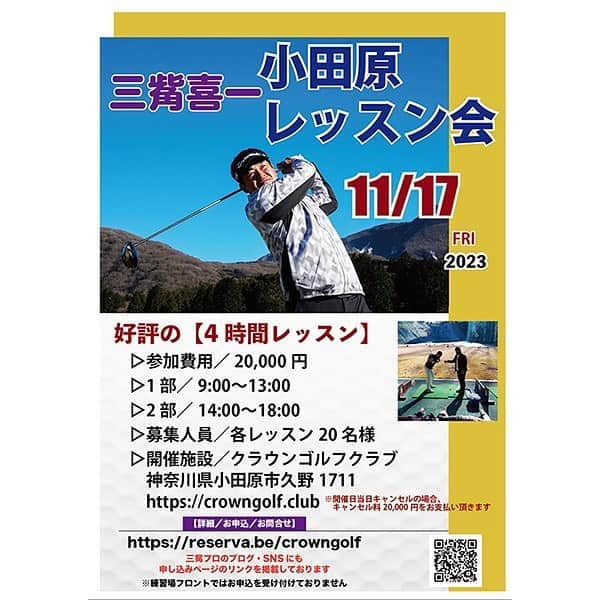 三觜喜一のインスタグラム：「ゴルフシーズン真っ只中のレッスン会です‼️  是非ご参加ください♪  申し込み https://reserva.be/crowngolf 直接お電話でも可  #小田原レッスン会 #ゴルフレッスン #原理原則を学ぶ #身体の使い方を学ぶ #クラウンゴルフクラブ」