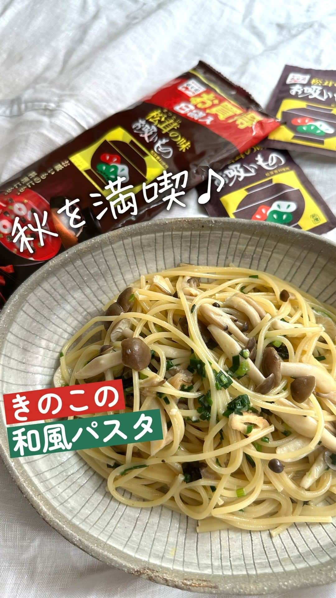 味ひとすじ　永谷園のインスタグラム：「《ワンパンで手軽に秋満喫♪きのこの和風パスタ》 ・ フライパンひとつで！「松茸の味お吸いもの」を使った、きのこの和風パスタのレシピをご紹介🍝 ・ 鰹節のダシと松茸の香りが効いた「松茸の味お吸いもの」は上品な香りで、パスタの味付けにもぴったり✨  オリーブオイルとにんにくの風味が食欲をそそります😋 ・ こちらの動画は @gohantowatashi.1228 さまに制作いただきました♪ ・ 〈調理時間〉 13分  〈使った商品はこちら！〉 松茸の味お吸いもの　1小袋  〈材料〉1人分 しめじ　1/2パック（約50g） 小ねぎ　3本（約15g） パスタ　1束（100g） オリーブオイル　大さじ1 チューブにんにく　3㎝（約2g） 水　350ｍl 塩　ひとつまみ 仕上げ用オリーブオイル　お好みの量  〈下ごしらえ〉 ・しめじの石づきをとり　ほぐしておく。 ・小ねぎを2～3㎝の長さに切る。  〈作り方〉 ①フライパンにオリーブオイル、にんにくを入れて火にかける。（弱火） ②にんにくの香りが出てきたら、しめじを弱火で炒める。 ③しめじに焼き目がついたら水を入れ、沸いたらパスタを入れて規定時間中火で茹でる。 ④残り30秒のところで、お吸いものの素、小ねぎ、塩を入れる。 ⑤火を止め、仕上げ用オリーブオイルをかけて混ぜあわせてできあがり。 ・ いつもありがとうございます🤗永谷園公式です。​レシピの感想など、コメントで教えてくださいね♪  #永谷園 での投稿はご紹介させていただくことがあります✨皆さまの素敵な投稿をお待ちしております！ ・ ・ #松茸の味お吸いもの #きのこの和風パスタ #和風パスタ #パスタレシピ #おうちごはん #家ごはん #簡単ごはん #簡単レシピ #時短レシピ #お手軽レシピ #時短ごはん #手料理グラム #手作りご飯 #料理好きな人と繋がりたい #アレンジレシピ  #キッチングラム #朝ごはん #お昼ごはん #夜ごはん #今日の夕食 #ごはん記録 #料理記録 #手料理 #料理部 #手作りごはん #料理好き #デリスタグラム #献立 #永谷園」