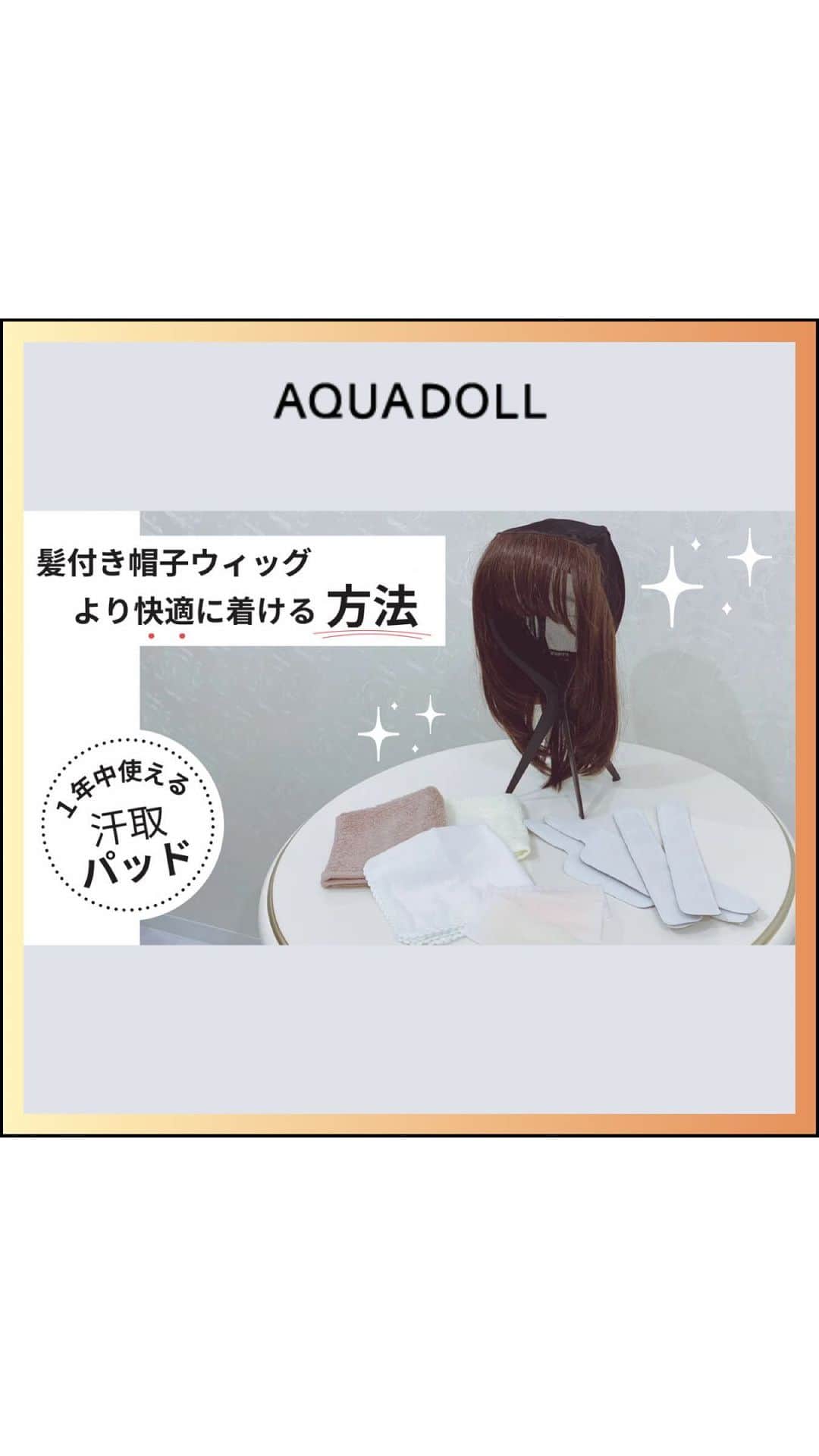 AQUADOLL アクアドールウィッグのインスタグラム：「今回は横浜サロンから動画が届きました⭐️  今年はまだまだ暑い日が続きそうですね、、、。 快適な髪付き帽子ウィッグをさらに快適に使えるグッズをご紹介します♡  ･･⋈･-･･—･⋈･-･･—･⋈･-･･—･⋈･･ さまざまなお役立ち情報や 豆知識は #ウィッグ名人　のハッシュタグから ご覧いただけます🌸 ･･⋈･-･･—･⋈･-･･—･⋈･-･･—･⋈･･  #AQUADOLL #アクアドール #アクアドールヴィーナス #アクアドールウィッグ #医療用ウィッグ #ウィッグ #wig #カツラ #ウィッグ生活 #抗がん剤 #抗がん剤治療 #副作用 #乳がん #がん #がん患者 #脱毛症 #円形脱毛症 #自己免疫疾患 #多発性脱毛症 #薄毛 #抜毛症 #髪付き帽子 #wiggirl #wigarrange #ケモ #院内アイテム #抗がん剤治療準備 #汗取りパッド #汗パッド」