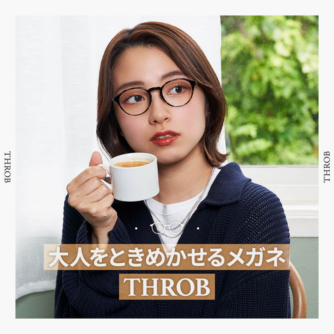 眼鏡市場 OFFICIALのインスタグラム：「詳しくはこちら👇​  大人をときめかせるメガネブランド「THROB」をご紹介🍀  アクセサリー感覚のように掛けられる、シンプルで洗練されたデザイン。 日常使いしやすいフレームがそろう「THROB」✨ 大人の女性の心がときめくおしゃれをかなえるブランドです😊  ▷▷きれいめシンプルなファッションに自然に馴染む ▷▷丈夫で掛け心地が良く、普段使いしやすい ▷▷人気スタイリスト＆ファッション誌とコラボしたモデルも  ON・OFFどちらの気分も盛り上げるデザインが多数ラインナップ👏 毎日のおしゃれが楽しくなる1本を選んでみてください💚  👓おすすめは「THROB：thb-10 DMBR」 雑誌LEEと人気スタイリスト福田麻琴さんとのコラボデザイン🙌 誰もが掛けやすく、旬顔になれるクラウンパントシェイプです。 カラーの透け具合にこだわってデザインしており、 今の気分にぴったりな軽やかさが印象的な1本です😋 ___________________________________________​  ▷▷ブランド名：THROB（スロブ） ▷▷品番：thb-10 ▷▷color：DMBR（デミブラウン）​ ▷▷販売価格：¥23,100（税込） ✅#眼鏡市場 をチェック！！ ​ ___________________________________________​  #眼鏡 #メガネ #めがね #eyewear #throb #スロブ #メガネコーデ #ファッション #クリアフレーム #メガネファッション #大人メガネ」