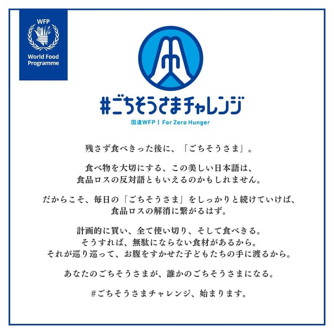 USAさんのインスタグラム写真 - (USAInstagram)「キャンペーンアンバサダーを務めさせていただいている 【 #ごちそうさまチャレンジ2023 】が本日9月29日よりスタートしました！ もちろん今年も参加させていただきます！  #ごちそうさまチャレンジ って何？と初めて耳にする方もいるかもしれないですが、ごちそうさまにまつわる投稿を1投稿するごとに150円が途上国の学校給食支援につながるキャンペーンです！ その150円で学校給食5人分に値する支援につながる素敵な取り組み。  ごちそうさまポーズ（食後に手を合わせるポーズ）や完食したお皿の写真などの食品ロス削減につながるアクションを起こして投稿し、 あとはキャンペーンの対象になる指定ハッシュタグ #ごちそうさまチャレンジで飢餓をなくそう を入れていただけたら参加完了！  この投稿をリポストしてくれるだけでも1拡散90円が寄付されます。  今回のキャンペーンは本日9月29日（金）から10月31日（火）までの約1カ月間やっているので、是非 #ごちそうさまチャレンジで飢餓をなくそう に参加してみてください！  少しでも今回のキャンペーンで食品ロスと飢餓の関係について知っていただけるきっかけになりますように。  8月末に愛媛県今治市で開催されたオドル野菜プロジェクト収穫祭でご一緒した中村愛媛県知事をはじめ、イベントMCの田中愛梨さんと盆ダンサーズのみなさんとおいしいダンスを踊りました♪ ぜひ、おいしいダンスもオドッてみてね。  #ごちそうさまチャレンジで飢餓をなくそう #ごちそうさまチャレンジ2023 #ゼロハンガー #食品ロス #食品ロス削減 #おいしいダンス #愛媛県 #今治市 #中村時広愛媛県知事 #田中愛梨 #盆ダンサーズ  ――――――――― 【キャンペーン期間】 2023年9月29日（金）〜2023年10月31日（火） 【特設サイト】 https://www.jawfp.org/worldfoodday2023/  【対象SNS】 Instagram、X（旧Twitter）、Facebook 【必須キャンペーン指定ハッシュタグ】 #ごちそうさまチャレンジで飢餓をなくそう 【主催】 認定NPO法人国連WFP協会 ※国連 WFP の SNS の投稿の拡散も寄付につながります。 ぜひご注目ください!  Instagram : @jawfp_official / X : @WFP_JP / Facebook: @WFP.JP  ―――――――――」9月29日 16時06分 - exileusa_danceearth