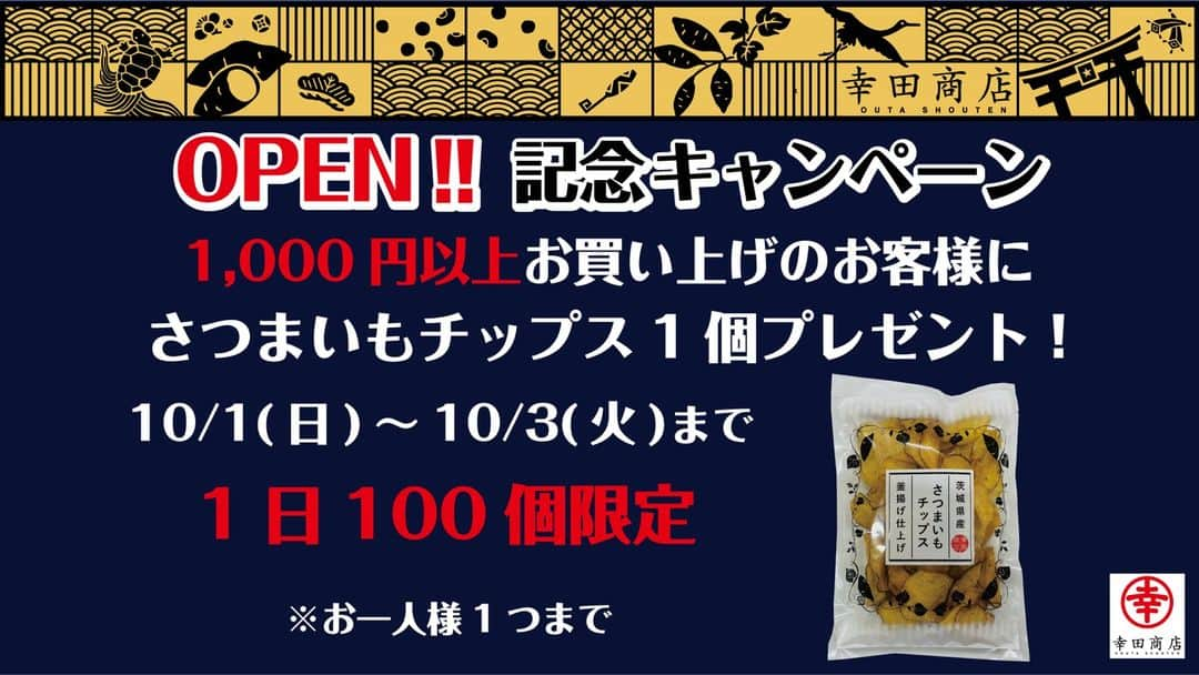 幸田商店（オフィシャル）のインスタグラム：「【OPENまであと2日】  幸田商店でございます🍠  現在幸田商店勝田駅店はOPENに向けて準備中です！ もう少々お待ちくださいませ°˖✧◝(⁰▿⁰)◜✧˖°  #幸田商店 #勝田駅 #お知らせ #直営店 #新店舗 #幸田商店勝田駅店 #OPEN記念キャンペーン #ほしいも #干し芋」