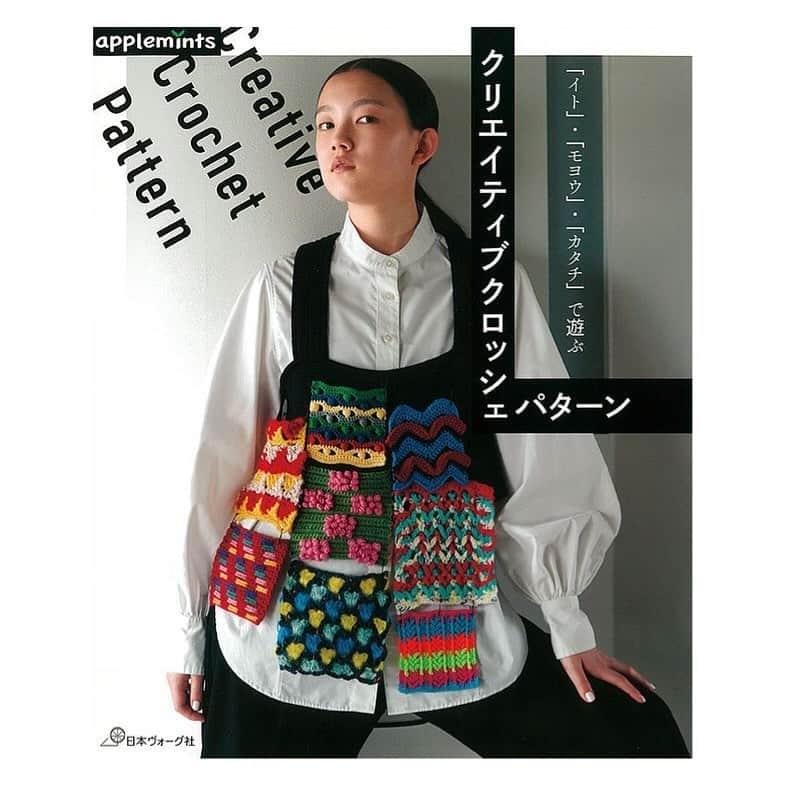 エトレンヌのインスタグラム：「. ・帰山ある・  「イト」・「モヨウ」・「カタチ」で遊ぶ　クリエイティブクロッシェパターン　 表紙（日本ヴォーグ社刊）  AD:天野美保子 PO:白井由香里 STY:串尾広枝 HM:AKI  #帰山ある #天野美保子 #白井由香里 #串尾広枝 #aki @kushiohiroe @aru_to_art #日本ヴォーグ社 #エトレンヌ #モデル #étrenne #etrenne #model」