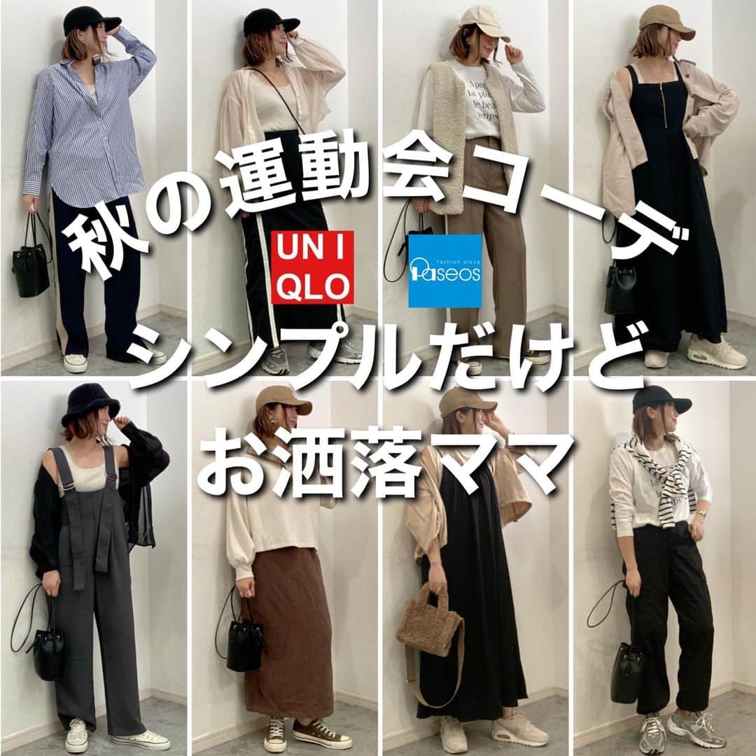 のインスタグラム：「\秋の運動会コーデ/ 2023.9.29 シンプルだけどお洒落ママって言われたい… 子供が主役だけど、ママ達も気合い入る運動会🎌 お洒落したいけど動きやすかったり 機能面も重視したいポイント☝️  春も秋も意外と暑く日差し強いし かといって夏の服も着たくない みたいな感じなので、とにかく 「羽織れるスタイル」がいい‼️  脱いでも着ても可愛くてお洒落 みたいなのがいいです🫶 あとは汚れきにならない色やデザイン 風通しのよいお洋服　などなど 私なりに経験をふまえて考えてみたよ‼️  #cocoまとめコーデ  ラインパンツ　@pierrot_shop PR ワンピース　@apartbylowrys  PR cocoコラボ　@paseos_official  @aimable.shop   よかったら参考にしてみてください☺️ 楽天のアイテムは　@rococo39 楽天roomに載せてます❤️  ------------------------------------------------   @rococo39 🐰230k follower  ▪︎162cm.骨格ストレート. イエベ春.  真似しやすい大人可愛いコーデとアラフォー美容情報 時々、旅行やカフェ、便利グッズなど紹介してます♡  ▪︎ストーリーズで顔出し& 美容やファッション 夫婦や子供の話など質問コーナーが好評🫶  ▪︎フォローといいねはお気軽に♡ ご質問はコメントかDMにどうぞ💌  ---------------------------------------------- 　 #運動会コーデ  #ママコーデ #30代コーデ #40代コーデ #アラフォーコーデ #アラサーコーデ#カジュアルコーデ　#30代ママ　#40代ママ　#ユニクロコーデ　#しまむらコーデ　#guコーデ　　#unicloc #ユニクロシー #pierrot #apartbylowrys #アパートバイローリーズ」
