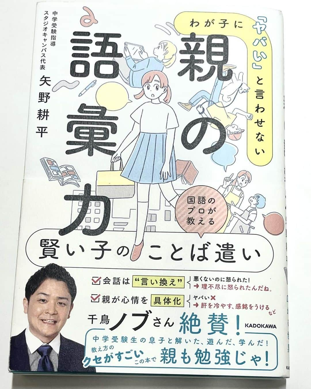 ノブ のインスタグラム：「帯書かせてもらいました！ 中学受験の矢野先生の本です！ 少し対談もしてます！ http://amzn.to/466JCDK」