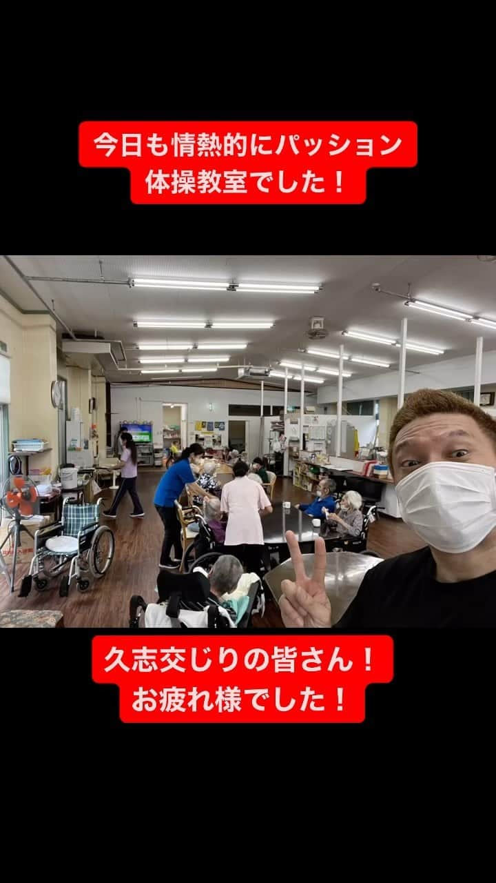 パッション屋良のインスタグラム：「本日は、久志交じりさんで情熱的に楽しく運動しました！ パッション体操教室でした！  久志交じりの皆さんともだいぶ仲良くなってきたんだね！ 皆さんの笑顔が増えてきたので、パッションもこれまで以上に元気もらってるんだね！  もちろん、いつものルーティンで自己紹介は毎回行う感じなんだね🤣  来週も楽しくパッション体操しましょー！！！」