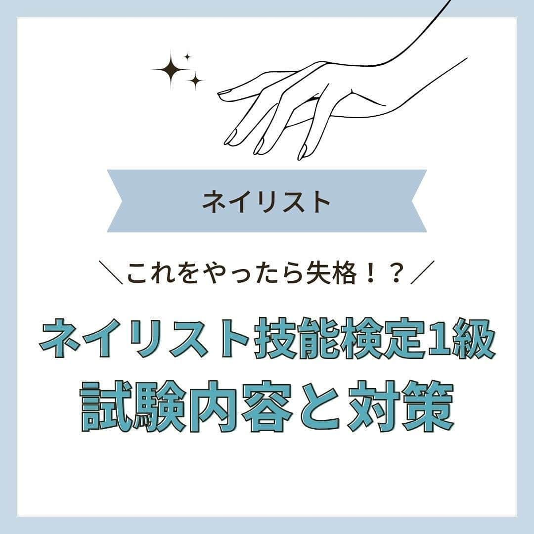 リジョブ さんのインスタグラム写真 - (リジョブ Instagram)「@morerejob✎ネイリスト検定１級の内容と対策を知っておこう！ 今回は 前回から続き、【ネイリスト技能検定1級とは】 について、くわしい試験内容と対策の投稿です☆彡  狭き門のネイリスト技能検定１級！ 難しいとは聞くけれど、実際どのような内容なのでしょうか。 こちらの投稿で、内容を確認して対策を立てるきっかけに なれればうれしいです☺️  もっと詳しく知りたい方は @morerejobのURLから詳細を確認してみてくださいね✎  •••┈┈┈┈┈┈┈•••┈┈┈┈┈┈┈•••┈┈┈┈┈┈┈•••  モアリジョブでは、ネイリストはもちろん！ 美容業界でお仕事をしている方や、 働きたい方が楽しめる情報がたくさんあります☆彡  ぜひ、フォローして投稿をお楽しみいただけたら嬉しいです！ あとで見返したい時は、右下の【保存】もご活用ください✎  •••┈┈┈┈┈┈┈•••┈┈┈┈┈┈┈•••┈┈┈┈┈┈┈•••  #ネイリスト #ネイルアシスタント #ネイル検定１級 #ネイルスクール #ジェルネイル #美容学生 #美容専門学校 #ハードジェル #通信制 #ネイリスト資格 #ソフトジェル #モアリジョブ #ネイリスト技能検定 #ネイル #ネイルデザイン #ショート #ロング #ショートボブ #ボブ #白髪 #癖毛 #育毛 #1級 #資格」9月30日 10時00分 - morerejob