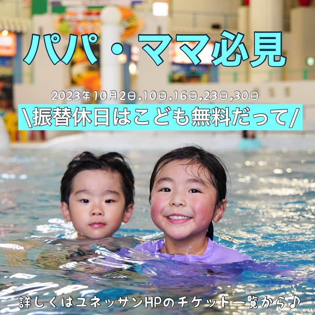 箱根小涌園 ユネッサンのインスタグラム：「一年中水着で遊べる箱根小涌園ユネッサン！ 旬な情報とお得情報を発信しているよ @yunessun_hakone   🉐パパ・ママ必見🉐 ユネッサンからお子様へ！ 超々‼お得なプレゼントをご用意🎁  学校行事を頑張ったお子様に！ なんと振替休日は、 ＼　お子様が“無料”！／  疲れた身体を癒しながら、当日の思い出話に花を咲かせてください♨️  秋の振替休日は、是非家族でユネッサンへ！♨  プロフィールのリンクからクーポンページで使えるよ♪  #おすすめ  #箱根 #hakone #yunessun #大学生のくらし #onsen #hotsprings #pool #sightseeing #travelhakone #カップル #デート #夏休み旅行 #デートスポット #旅行好きな人と繋がりたい #旅行好き #箱根旅 #おでかけスポット #hakonejapan #japantravel #エモ」