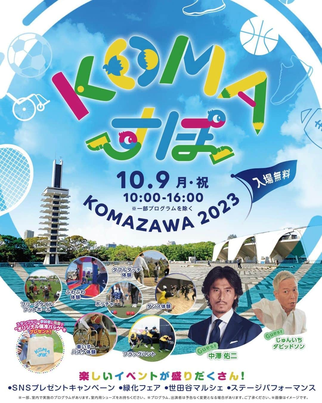 中澤佑二のインスタグラム：「✭2023.9.29.Friday✭  10月9日(月/祝)KOMAすぽ 2023に出演させていただきます☻ 楽しいイベントが盛りだくさんなので是非遊びに来てねᖱ⃝  開催まであと10日ですꉂꉂ 📣 日時：10月9日(月/祝) 会場：駒沢オリンピック公園 ☞ https://www.komazawa-sportsday.com/  #駒沢 #KOMAすぽ2023 #スポーツの日 #ボンスタグラム」