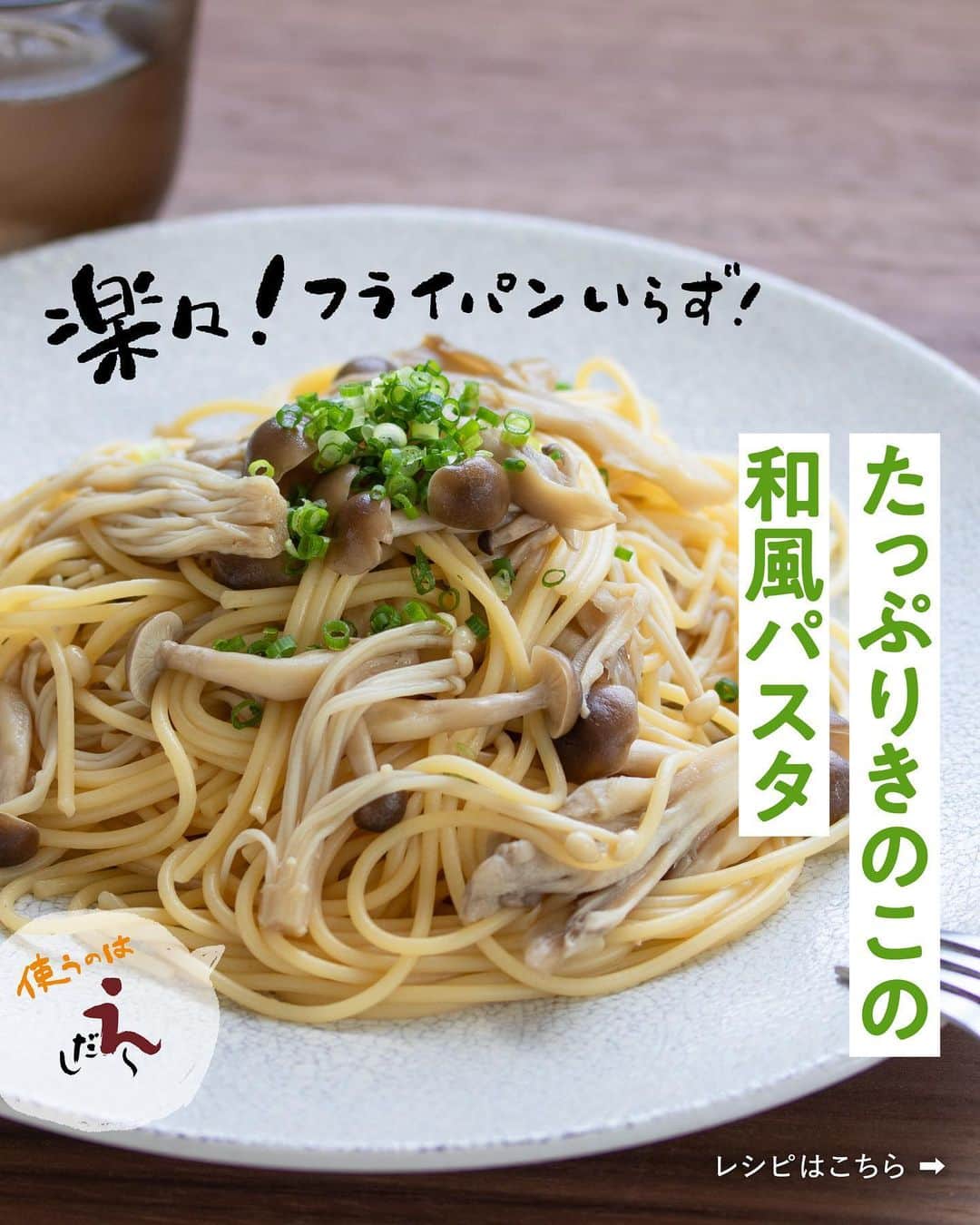 べんりで酢のトキワさんのインスタグラム写真 - (べんりで酢のトキワInstagram)「≪#レシピ付き ≫「作ってみたい！」と思ったら「👍🏻」ってコメントください😁  楽々！フライパンいらず！  ＼たっぷりきのこの和風パスタ／  え～だし＋バターの組み合わせは相性抜群👍🏻✨  だしの旨味とバターのコクがスパゲッティによく絡んでとってもおいしい🤤👍🏻  レシピも電子レンジで簡単・時短に作れます❣️ この秋ぜひお試しいただきたい簡単パスタ！‌  instagram担当おすすめのおいしい食べ方は、「わさび」を少し入れること😊わさび香る大人のパスタに早変わりです！  ‌  ◆たっぷりきのこの和風パスタ◆ 調理時間：15分 ≪材料≫(1人分) ・スパゲッティ・・・100g ・お好みのきのこ・・・150g ・バター・・・5g 　 ・茹で汁・・・大さじ1 　 ・青ねぎ(小口切り)・・・適量 ・え～だし・・・大さじ1・1/2 ・塩・・・適量  ≪作り方≫ ①きのこは食べやすい大きさに切り、耐熱容器に入れます。 ②鍋にお湯を沸かし1%の塩を入れ、スパゲッティを袋の表示時間通りに茹でます。 ③スパゲッティを茹ではじめたら、1の耐熱容器にふんわりとラップをし、電子レンジ(600W)で2～3分程度加熱し、きのこに火を通します。 ④3に「え～だし」、バター、茹で汁、水気を切ったスパゲッティを入れ混ぜ合わせます。 ⑤4を器に盛り、青ねぎを散らします。 　 　 　 　 ‌  #おうちごはん #簡単レシピ #時短料理 #時短レシピ #簡単料理 #こどもごはん #簡単おつまみ #晩酌メニュー #旬レシピ #旬の食材レシピ #万能調味料 #トキワ #べんりで酢 #なんでもごたれ #えーだし #えーだしレシピ #めんつゆ #だし醤油 #パスタレシピ #きのこレシピ #きのこパスタ」9月29日 16時56分 - tokiwa_official_tajima