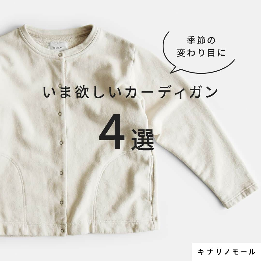 キナリノさんのインスタグラム写真 - (キナリノInstagram)「＼季節の変わり目に／ いま欲しいカーディガン🍁  －－－－－－－－－  9月29日は十五夜🌙 お月見がてら夜のお散歩というのも素敵ですね。  朝晩は冷え込むので カーディガンがあると便利。  タイプの異なる4つのカーディガンを ご紹介します。ぜひ参考にしてみてくださいね。  －－－－－－－－－  heavenly｜コットンスウェットクルーネックカーディガン https://kinarino-mall.jp/item-64897  sosotto｜aranciato別注ボーダー2wayニットカーディガン https://kinarino-mall.jp/item-99518  STAMP AND DIARY｜エアリーウールショートカーディガン https://kinarino-mall.jp/item-125046  PENNEYS｜THE FOXクルーネックカーディガン https://kinarino-mall.jp/item-128627  －－－－－－－－－  ▶画像をタップすると詳細情報をご覧いただけます。  ▶プロフィールの「インスタ掲載」ボタンから、ご紹介 商品をまとめてご覧いただけます。→@kinarino_official  ▶キナリノアプリでも販売中！ 「お買いもの」→「インスタグラム掲載アイテム」 　 ※ダウンロードはプロフィールリンクから→ @kinarino_official  #キナリノモール #キナリノ #丁寧な暮らし #暮らし #十五夜 #カーディガン #ニットカーディガン #アウター #羽織り #重ね着 #秋冬コーデ #レイヤード #今日のコーデ #ナチュラルコーデ #Cardigan #style #fashion #comfortable #fashionista #coordination #simple #ootd #instafashion」9月29日 17時00分 - kinarino_official