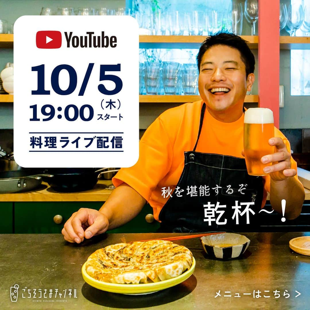 栗原心平のインスタグラム：「【YouTubeライブのお知らせ】  10月5(木)YouTubeで生配信！ 今月はいつもの金曜日とは違って木曜です！ご注意ください！ 時間は19:00から開始です！  今回のライブでは、リクエスト食材盛りだくさん！組み合わせが楽しい秋のパーティーレシピ3品を皆さんと一緒に作りたいと思います♪ チャットでの交流も楽しみにしています！ぜひご参加ください。  ＜配信日時＞ 10月5日(木)19:00〜  ＜料理＞ ・柿としいたけのグラタン ・秋なすの天ぷら辛子酢じょうゆ ・サバのリエット  ＜材料＞ 写真2枚目以降をご覧ください。  当日は、プロフィールのリンク＞公式サイトからご視聴いただけます！ @gochisosamachannel  #栗原心平 #ごちそうさまチャンネル #料理ライブ配信 #shimpeikurihara」