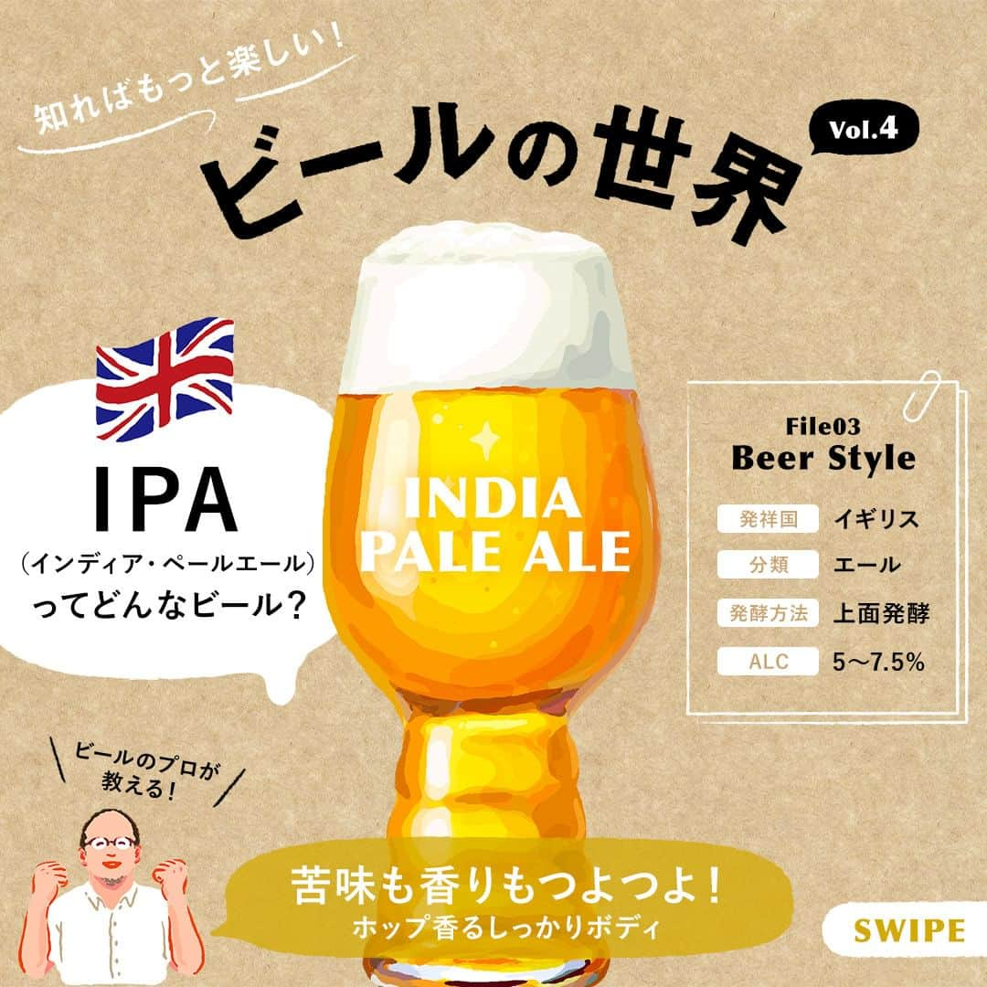 キリンビールのインスタグラム：「飲んでみたいと思ったら、 コメント欄に「🍺」で教えてくださいね。  ビールのプロが熱くレクチャー 知ればもっと楽しい！「#ビールの世界」vol.4  第4回は苦味も香りもフルMAX！ 「#IPA （インディア・ペールエール）」について深堀り！スプリングバレーブルワリーの中水和弘がレクチャーします。  「ペールエール」にホップを大量投入して つくられたと言われる「IPA」は、苦味と香りが大変豊かなビールです。  ボディ感もありアルコール度数も高めなので、 しっかりとお酒を感じたい日の1杯目や、 締めのビールとしてもおすすめのビアスタイル。  香辛料が効いた刺激の強い中華料理や、 香りに特徴のあるジビエにもよく合います。  【🍺タップ・マルシェ取扱店でクラフトビールを楽しもう】 「タップ・マルシェ」とは、キリンビールが提供する飲食店専用のクラフトビールサービス。クラフトビールをこよなく愛するお店が、20種類以上の銘柄の中から独自にセレクト。いつどんなビールに出会えるか、その偶然もぜひお楽しみください。  #タップマルシェ でクラフトビールが飲めるお店は、ブランドサイトをチェック！  Illustration：YUKI YAMAGISHI @ykmr1104  ＊＊＊  乾杯で暮らしに彩りを🍻  #乾杯のある暮らし で みなさまのとっておきの楽しみ方を ぜひ教えてください✨  #キリンビール #キリン #きょうのキリン  #ビールの豆知識 #タップマルシェ設置店 #ビアスタイル #エールビール #クラフトビール #クラフトビール好き #クラフトビール好きと繋がりたい #クラフトビール愛好家 #クラフトビール部 #今日のビール #ビール好き #ビール大好き #ビール部 #ビール党 #ビール好きな人と繋がりたい #インドの青鬼 #ヤッホーブルーイング #ブルックリンディフェンダーIPA #ブルックリンブルワリー #だいだいエール #常陸野ネストビール #FARYEAST東京IPA #faryeastbrewing」