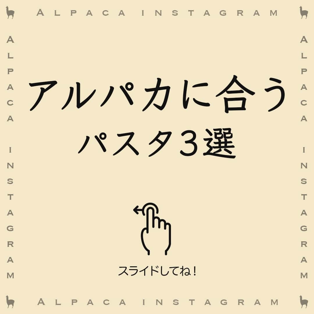 のインスタグラム：「アルパカワインに合うパスタまとめました✨⁠ ⁠ みなさんの投稿を参考にしました☺⁠ 投稿いただいたみなさん、ありがとうございます❤⁠ ⁠ ・ボロネーゼ×カベルネ・メルロー ⁠ @kitchen_koba さん⁠ 熟したブラックチェリー、カシス、プラムのような果実味が、トマトの酸味と相性👍⁠ ⁠ ・イカ墨パスタ×シャルドネ・セミヨン⁠ @45jn45 さん⁠ トロピカルフルーツやピーチを思わせる豊かな果実味が、シーフードの風味とぴったり❤⁠ ⁠ ・レモンピール香るトマトソースのパスタ×カルメネール⁠ @mr.uchikun1214pancake さん⁠ グリーンハーブやスパイス風味が加わったエキゾチックな印象と、トマトの酸味とレモンの爽やかさが調和しますね✨⁠ ⁠ ┈┈┈┈┈┈┈┈┈┈┈┈┈┈┈┈⁠ ハッシュタグ、⁠ #今日のアルパカ #アルパカワイン⁠ で、みなさんからの投稿を募集中🍷⁠ 公式アカウントでご紹介させていただきます！⁠ おすすめのおつまみや、アルパカと一緒に食べたおうちごはんなど、投稿をお待ちしています！⁠ ┈┈┈┈┈┈┈┈┈┈┈┈┈┈┈┈⁠ ⁠ #alpaca#alpacawine#白ワイン#赤ワイン#白ワインに合う#赤ワインに合う#チリワイン#リーズナブルワイン#デイリーワイン#コスパワイン#ワインのある暮らし#ワインに合うおつまみ#ワインに合う料理#おうちワイン#家飲みワイン#ワイン好きな人と繋がりたい#おつまみ#家飲み#宅飲み#晩酌#ワインのお供#ワインのつまみ#おうちで乾杯#おうちごはんlover#winelover#winetime」