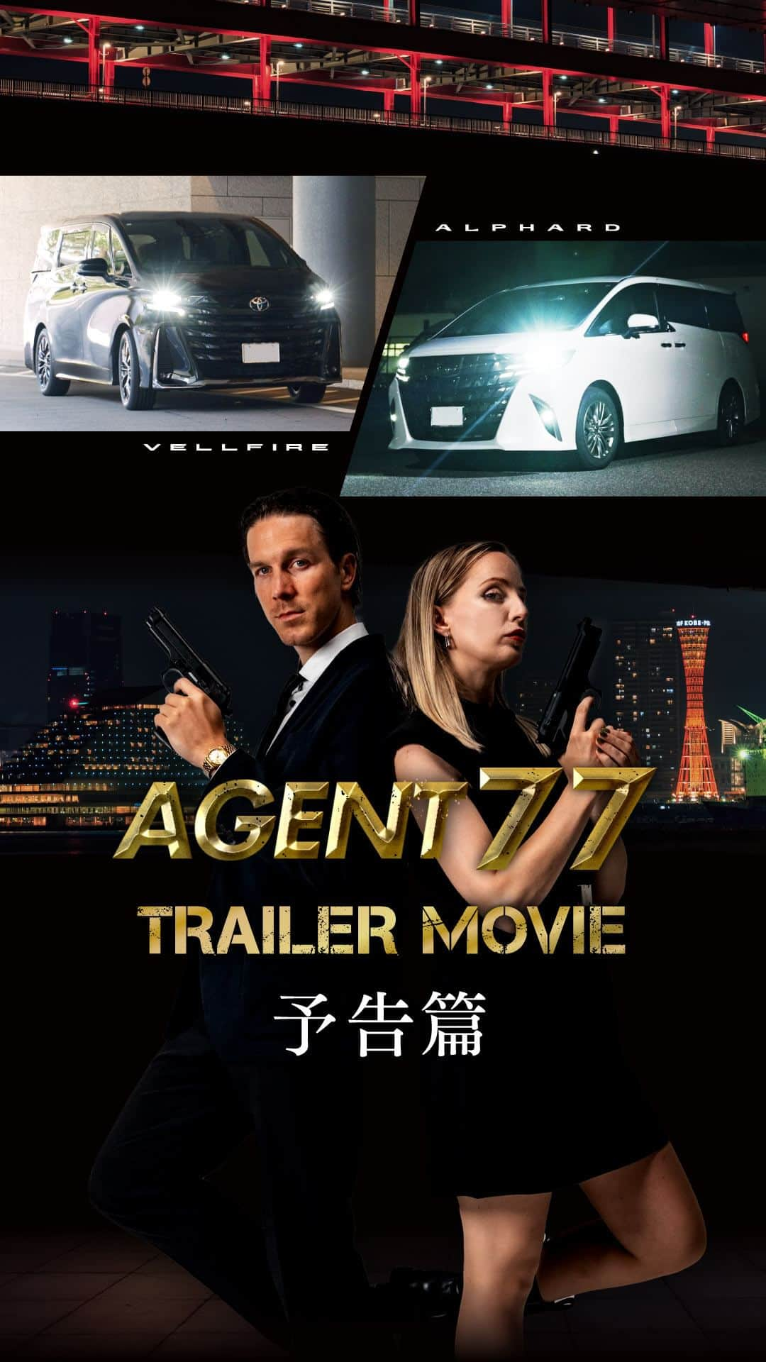 兵庫トヨタのインスタグラム：「❙❙◤TRAILER MOVIE◢❙❙ 『AGENT 77』予告篇 新型アルファード・ヴェルファイア発売記念ムービー/TOYOTA ALPHARD・VELLFIRE /兵庫トヨタ  【AGENT77】MISSION.0 予告篇 ―ミッションは、機密情報を取り戻すこと― 兵庫トヨタ　新型アルファード・ヴェルファイア発売記念ムービーを10/6（金）より毎週金曜日17:00に全4篇に分けて公開。  10/06（fri）【MISSION.1 潜入篇】 10/13（fri）【MISSION.2 探索篇】 10/20（fri）【MISSION.3 奪還篇】 10/27（fri）【MISSION.4 真実篇】  ◤◢◤◢◤◢◤◢◤◢◤◢◤◢◤◢◤◢◤◢◤◢◤◢ スパイに課せられた新たなミッション、 それは機密情報が入ったUSBを取り戻すこと。 仲間と共に新型アルファードでアジトへ乗り込み、 任務を遂行しようとしていくが…。 ◤◢◤◢◤◢◤◢◤◢◤◢◤◢◤◢◤◢◤◢◤◢◤◢ 　兵庫トヨタ特設ページはこちら▶https://www.hyogotoyota.co.jp/agent77/ 　兵庫トヨタ公式HPはこちら▶https://www.hyogotoyota.co.jp/ #新型アルファード #新型ヴェルファイア #アルファード #ヴェルファイア #兵庫トヨタ #トヨタ」