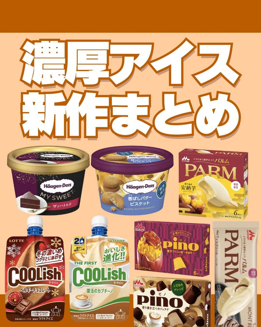 もぐナビさんのインスタグラム写真 - (もぐナビInstagram)「\秋の濃厚アイス新作まとめ🍂🍨/ 食べたい！と思ったらコメント欄で教えてね😋  今秋はさつまいも、キャラメル、バターフレーバーが多めです🍠🧈  今しか食べれない商品もあるので、是非食べてみてください✨  商品の口コミはもぐナビで公開中！！プロフのURLからチェック👀  #新発売 #お菓子 #新作お菓子 #もぐナビ #新商品 #お菓子好きな人と繋がりたい #チョコ #ハーゲンダッツ #PARM #さつまいも #雪見だいふく #クーリッシュ #ピノ」9月29日 17時13分 - mognavi.jp