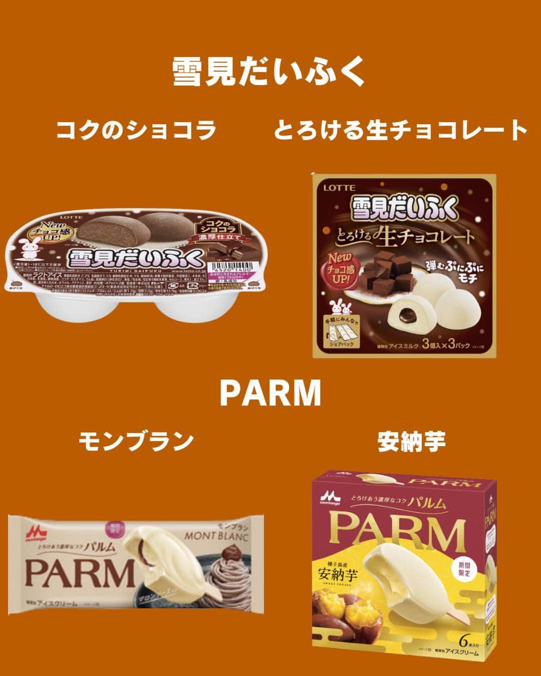 もぐナビさんのインスタグラム写真 - (もぐナビInstagram)「\秋の濃厚アイス新作まとめ🍂🍨/ 食べたい！と思ったらコメント欄で教えてね😋  今秋はさつまいも、キャラメル、バターフレーバーが多めです🍠🧈  今しか食べれない商品もあるので、是非食べてみてください✨  商品の口コミはもぐナビで公開中！！プロフのURLからチェック👀  #新発売 #お菓子 #新作お菓子 #もぐナビ #新商品 #お菓子好きな人と繋がりたい #チョコ #ハーゲンダッツ #PARM #さつまいも #雪見だいふく #クーリッシュ #ピノ」9月29日 17時13分 - mognavi.jp