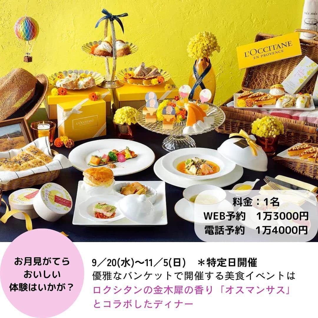 雑誌『花時間』さんのインスタグラム写真 - (雑誌『花時間』Instagram)「素敵なホテルで、自分へのご褒美ディナーを楽しみませんか？   花時間  @hanajikan_magazine  です。   9／19（火）から、『ホテル椿山荘東京』でスタートする話題のお月見「TOKYO MOON」。雲海に浮かび上がる名月を堪能したあとは、ホテルでロマンティックなディナーを。   今年の「TOKYO MOON」は、南仏プロヴァンス生まれのロクシタンとコラボレーション。 スペシャルディナー「プロヴァンスディナー＆7つのスイーツ～金木犀香る東京雲海と、秋月夜～」にも、南仏の輝きが反映されています。   一夜の夢の幕開けは、幻想的な絶景を見下ろすテラスから。   金木犀の可憐な色と香りを漂わせた「香る、東京雲海」の演出を眺めながらウエルカムカクテルで乾杯をしたあとは、屋内で料理長 十代雅之が創る南仏料理にロクシタンのエスプリをまとわせたフレンチフルコースを。   食後は、パティシエ 栗原夢美が贈る、金木犀や月、南仏の伝統菓子をテーマとした7つのスイーツをビュッフェスタイルでいただけます。   早めにホテルへ行って、ロクシタンのスパを体験するのもおすすめ。2023年9／1（金）～11／30（木）の期間限定で「オスマンサス ボディミルク」でのボディトリートメントを選べ、プチギフトをもらえます！   ●プロヴァンスディナー：2023年9／20(水)～11／5(日)　※期間中、特定日開催　19～21時 ●「香る、東京雲海」は、～11／8(水)まで、18～21時の毎時10分。   #ロクシタン #ホテル椿山荘 #ホテル椿山荘東京 #椿山荘 #椿山荘東京 #アフタヌーンティー #東京ホテル #ホテル巡り #ラグジュアリーホテル #都内ホテル #記念日　#ホテルステイ #おこもりステイ #アフタヌーンティー部　#プレゼント #プレゼントキャンペーン #アフタヌーンティー巡り#アフタヌーンティー部 #ホテル好き #女子会 #スイートルーム #誕生日旅行 #贅沢旅 #アメニティ #月 #金木犀 #オスマンサス #Loccitane #osmanthus #花時間　#お月見」9月29日 17時14分 - hanajikan_magazine