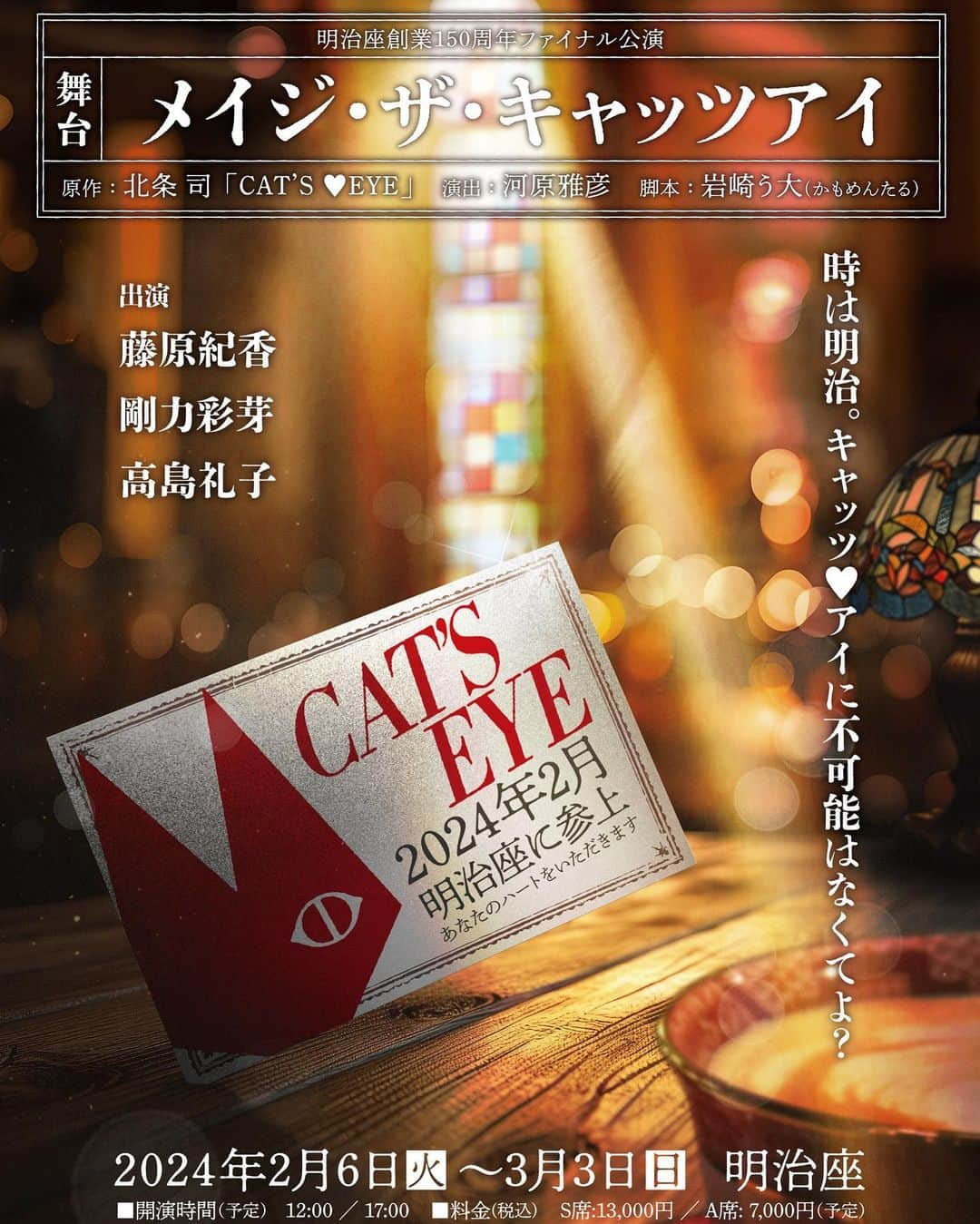 藤原紀香のインスタグラム：「新たな作品のお知らせです‼️  1997年の林海象監督の映画「CAT'S♡EYE」では長女・泪役をつとめさせていただきましたが、 26年の時を経て 東京・明治座の舞台にて、 今度は 次女・瞳のお役をつとめさせていただくことに✨長女から次女へ〜演じるお役が少し若くなりましたね😆 actorは 年齢など関係ないものなのです⭐︎うふふ  大好きな北条司先生の作品にまた再びチャレンジ出来ることへの幸せ、そして、演出家としての河原雅彦さんとの仕事にワクワクしています。（河原さんとは、私の初舞台となった〝overseas〟という作品で共演させていただきました✨）  姉の泪には大好きな高島礼子姉さん❣️ 妹の愛には、キュートな剛力彩芽ちゃん❣️ 素敵なお二人と三姉妹が演じられること、2月の幕開けが早くも待ち遠しいです。   思えば、今年4月、明治座150周年記念のスタートである「大祝祭」にて司会と朗読劇〝男の花道〟の土生玄碩役をつとめ、明治座さんをお祝いさせて頂いたことは記憶に新しく✨  今回はまた、そのファイナル公演を飾れること、とても幸せに思います。 明治時代 版  の ”CAT'S♡EYE”🐈‍⬛ は初めてですね、さあ〜どうなりますことか✨  キャッチコピーの通り、 キャッツ♡アイ 三姉妹には、不可能はありませんので、あ・し・か・ら・ず🐈  お客様に楽しんでいただくため、 2024年2月 東京明治座へ参上🐈‍⬛🐈‍⬛🐈‍⬛‼️ させていただきます！  #明治座 #150周年 #ファイナル  #メイジザキャッツアイ  #舞台 #キャッツアイ #三姉妹 #参上 #新プロジェクト #始動  #catseye 🐈‍⬛🐈‍⬛🐈‍⬛ #杏里  #テーマソング  #藤原紀香  #瞳 #剛力彩芽  #愛 #高島礼子  #泪  @norika.fujiwara.official  @ayame_goriki_official  @reico.official  #来生家の三姉妹  #父 の #絵画 を #取り戻す ぞー 🖼️ #北條司 #原作 #河原雅彦 #演出 #岩崎う大 #脚本 #かもめんたる  （すべて敬称略）」