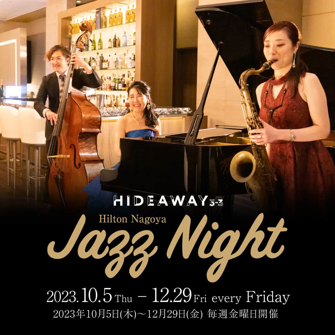 ヒルトン名古屋さんのインスタグラム写真 - (ヒルトン名古屋Instagram)「クールにお酒と音楽を楽しむ 「Jazz Night」🎤🎵🎷🎹  10月～12月スケジュール情報を公開しています。 毎週、木・金曜日に開催。  記念日やクリスマスなど特別な日のご利用は、ご予約がおすすめです。  詳細・ご予約は @hiltonnagoya よりご覧いただけます。  #ヒルトン名古屋 #hiltonnagoya #ジャズナイト #jazznight #ハイドアウェイ33 #名古屋ホテル #伏見ホテル #ホテルバー #名古屋バー #伏見バー」9月29日 17時36分 - hiltonnagoya
