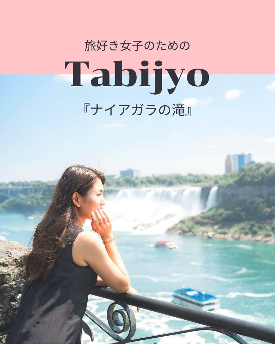 タビジョのインスタグラム：「他のスポットはここから👉@tabi_jyo  『ナイアガラの滝』  本日の #タビジョ は ／ @tmk_travelconcierge さんの投稿をシェア💛💙 ＼  ☻︎☻︎✈︎✈︎✈︎✈︎✈︎✈︎✈︎✈︎✈︎✈︎☻︎☻︎  本日は @tmk_travelconcierge さんの投稿をリポスト🤍 南米のイグアスの滝、アフリカのビクトリアの滝と並んで 「世界三大瀑布」と呼ばれるナイアガラの滝✨ ナイアガラの滝を直接体感したいなら観光船の乗船がおすすめです🛳🩵 ヘリコプターで上空から堪能するのもあり😍🚁  ☻︎☻︎✈︎✈︎✈︎✈︎✈︎✈︎✈︎✈︎✈︎✈︎☻︎☻︎  @tabi_jyo アカウントでは旅先の新たな魅力を発信中✨ スポットや写真の撮り方の参考におすすめ💛 レポーター募集などはアカウントから配信しているよ👭 気になる方はフォローしてね🫶  #タビジョ #旅行 #tabijyo #海外旅行 #tabijyomap_canada #tabijyomap_america #北米旅行 #カナダ旅行 #アメリカ旅行 #カナダ #アメリカ #ナイアガラの滝」